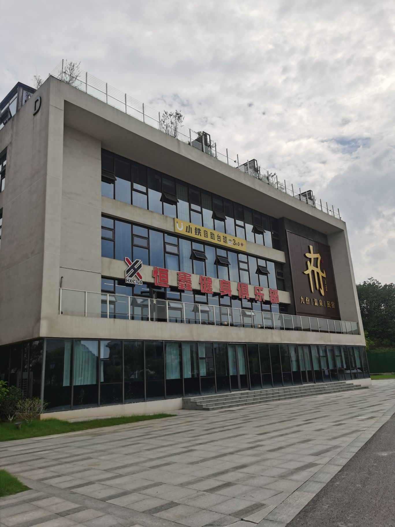 场地封面-恒鑫健身俱乐部