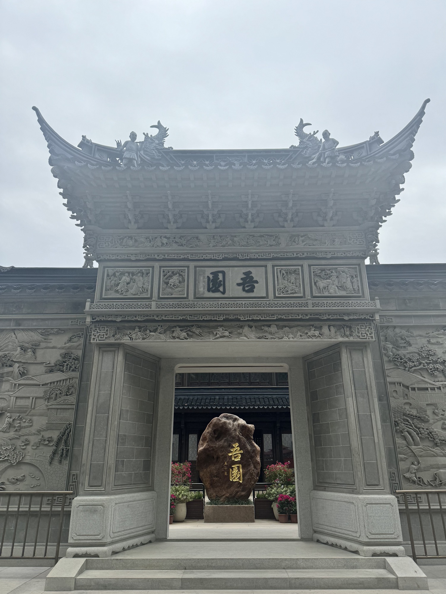 吾园旅行图片 1