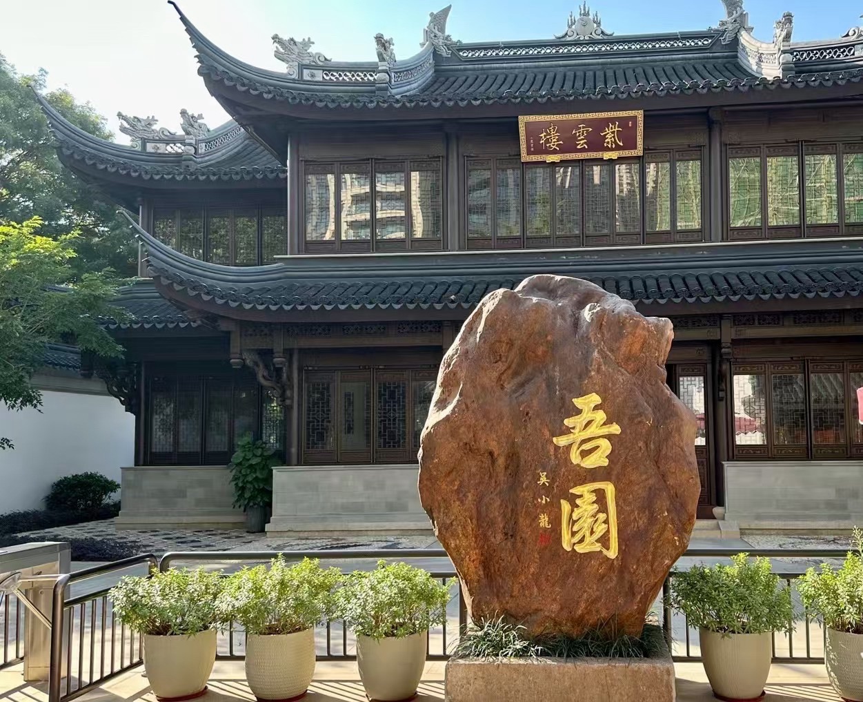 吾园旅行图片 1