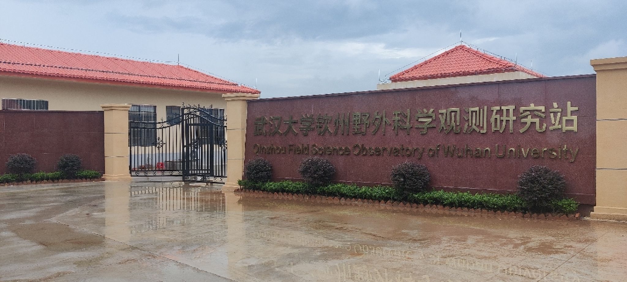 武汉大学钦州野外科学观测研究站