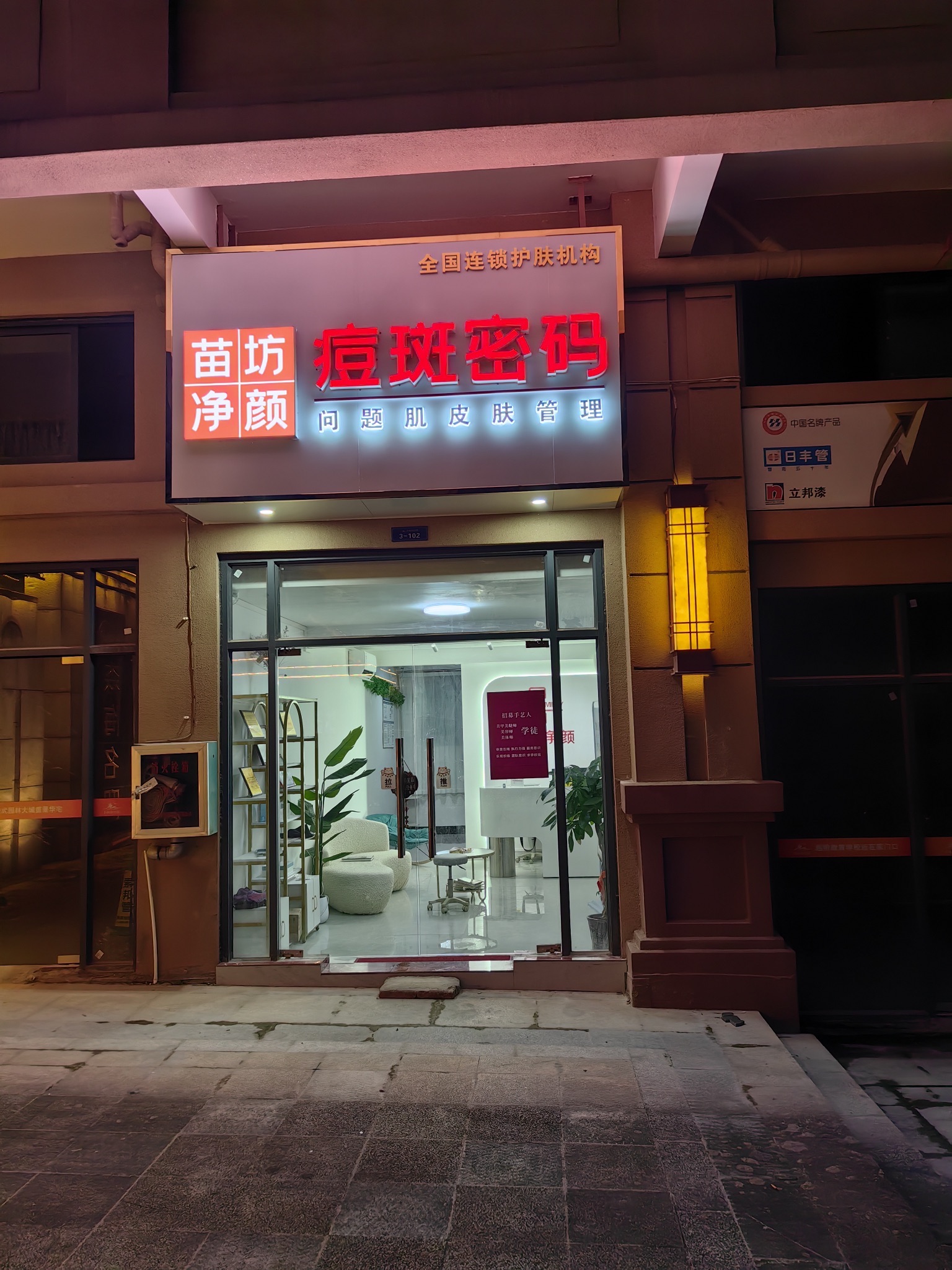 苗坊净颜痘斑美容护肤连锁(钦州浦北店)