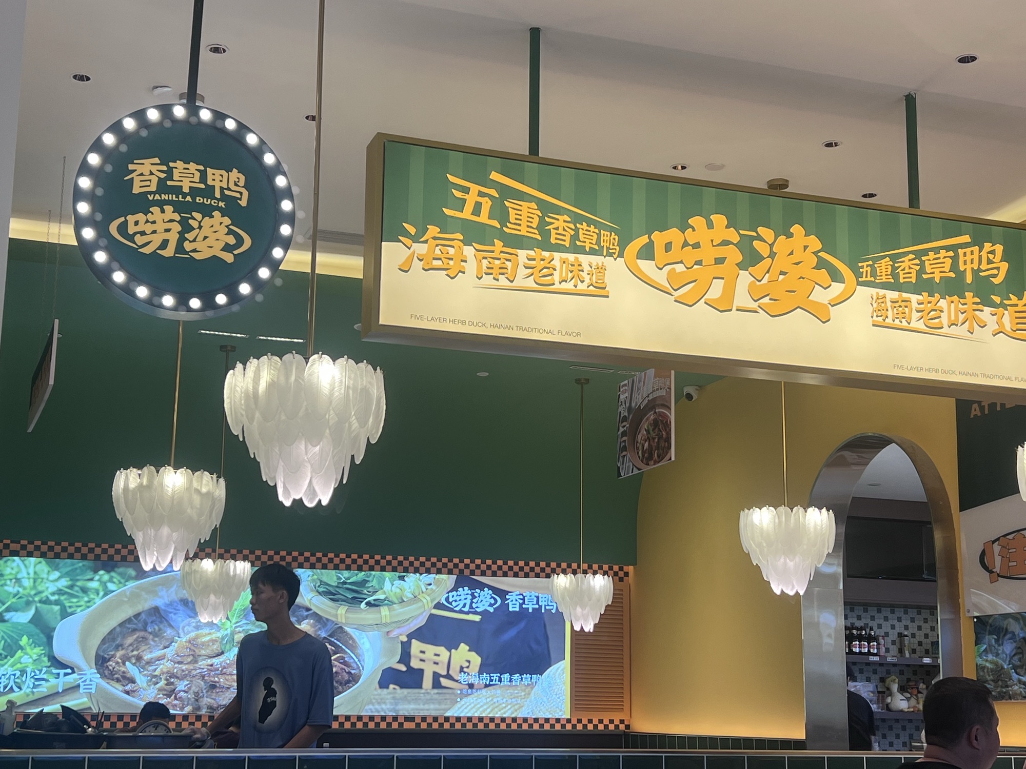 唠婆香草鸭•老海南大排档(清水湾东榕环球美食店)