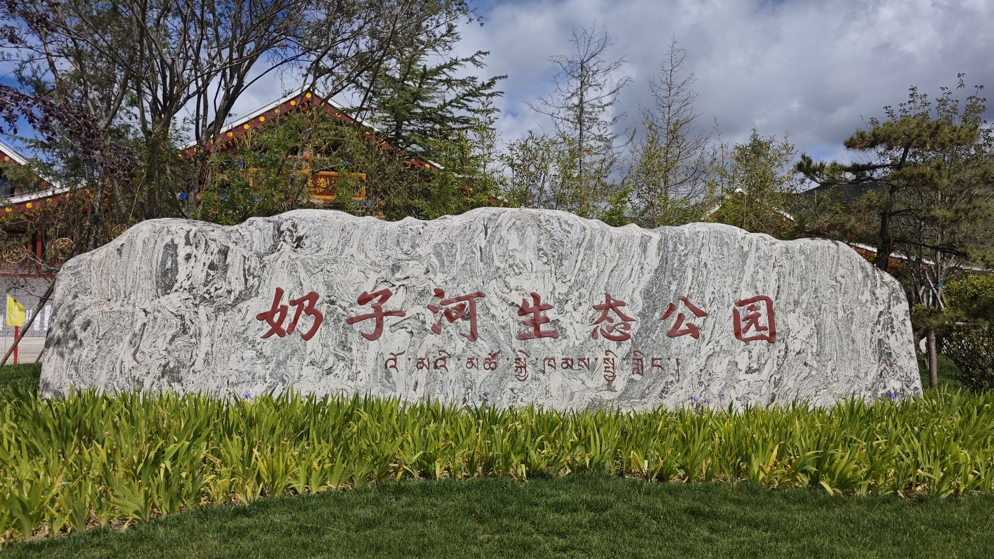 奶子河生态公园