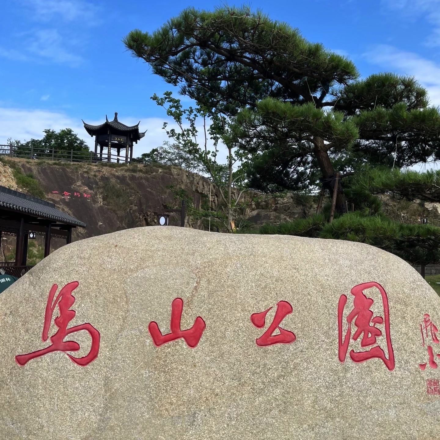 马山公园