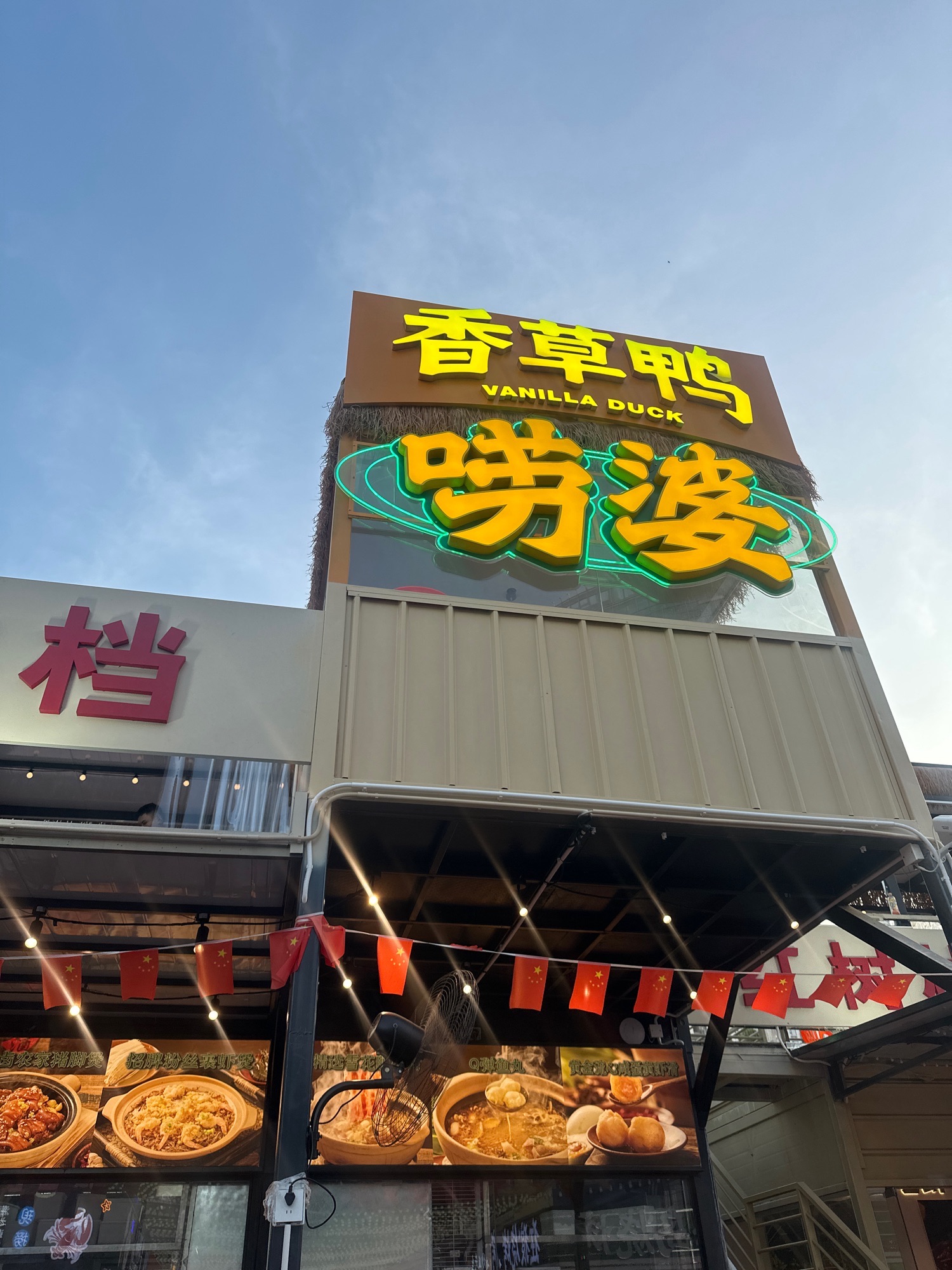 唠婆香草鸭•海南菜(三亚首店)