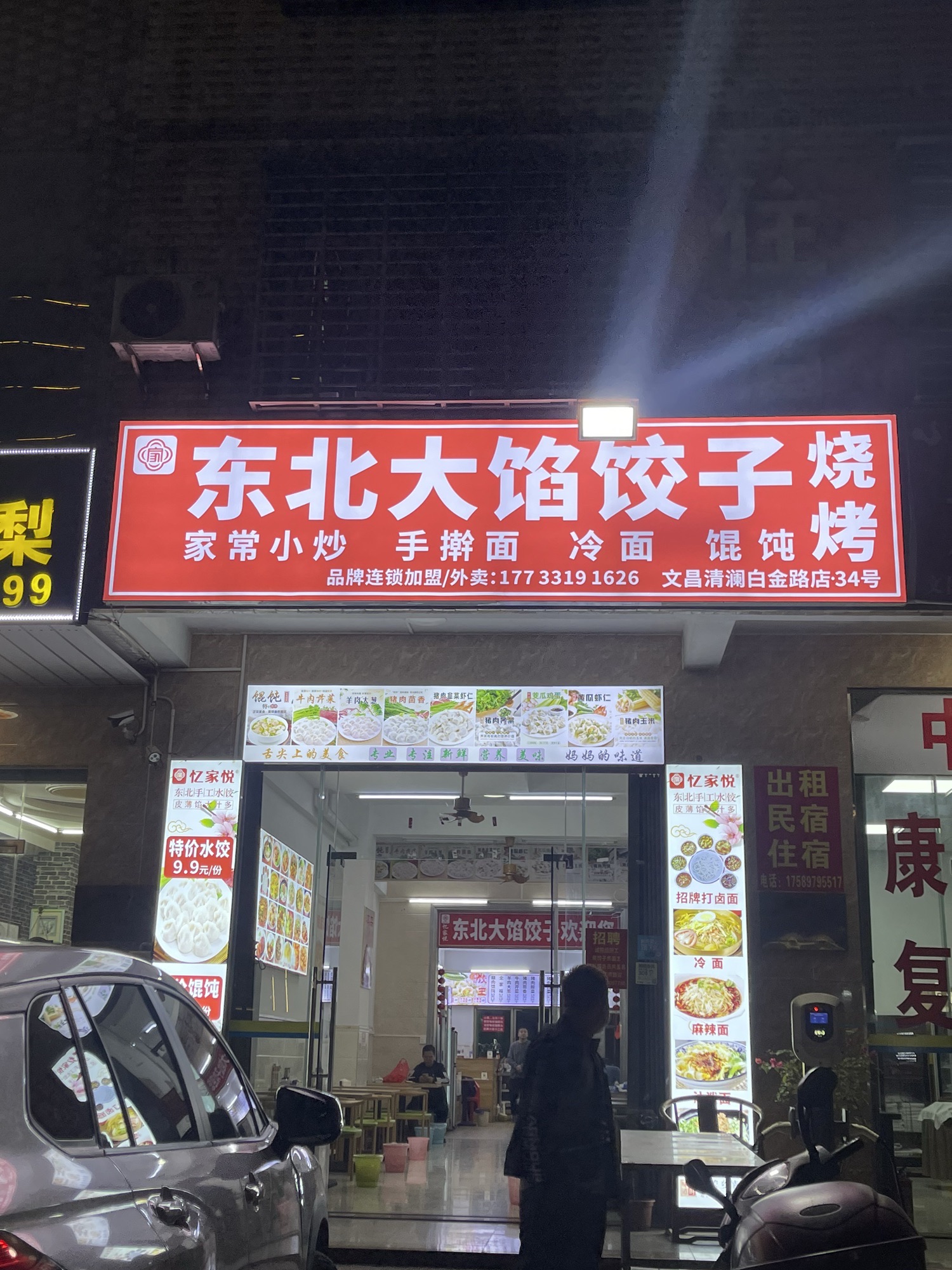 东北大馅饺子(白金路店)