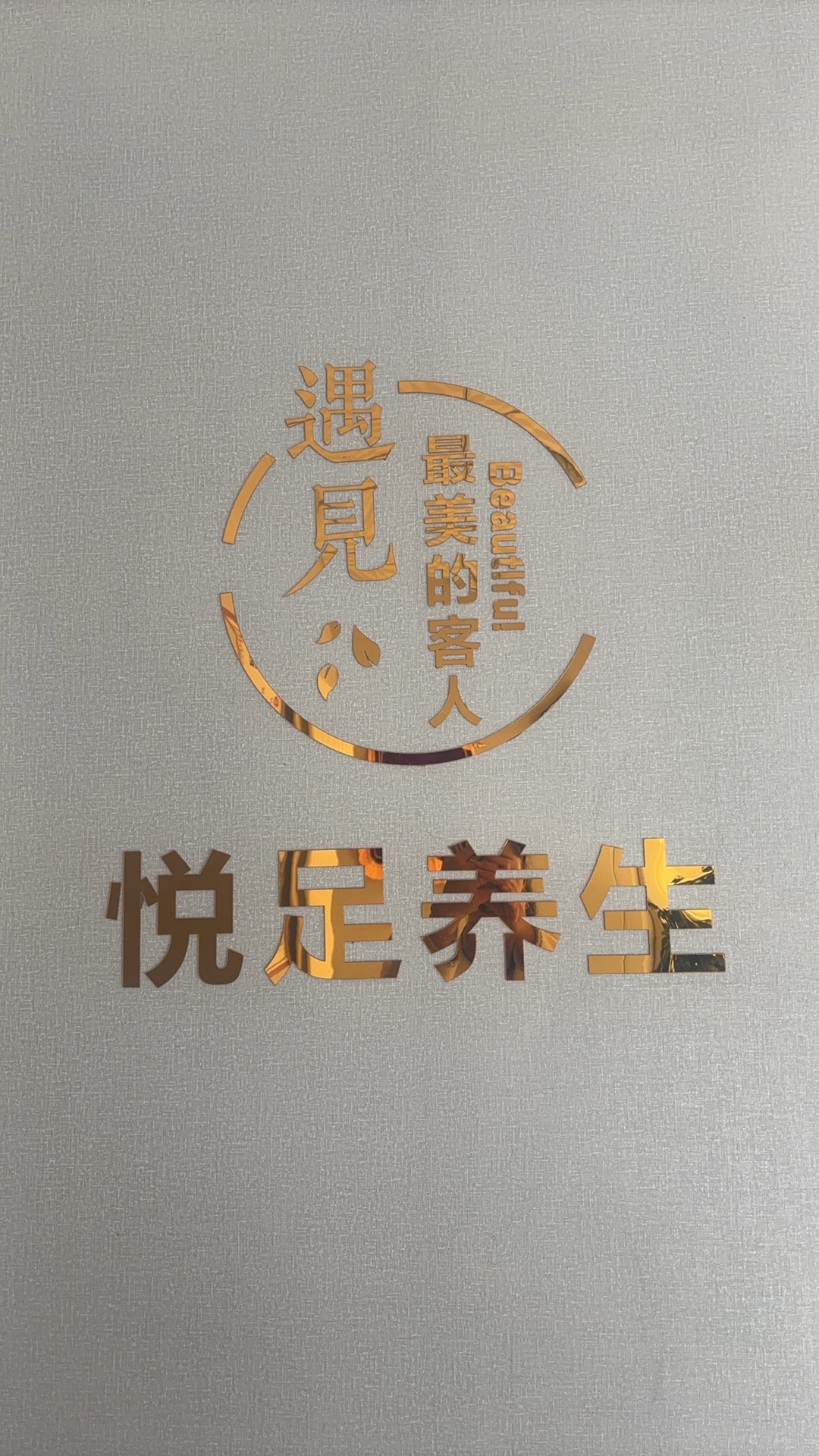 桥西悦足养生 - 南营坊街道便民圈栖邻生活圈生活服务服务点实景照片