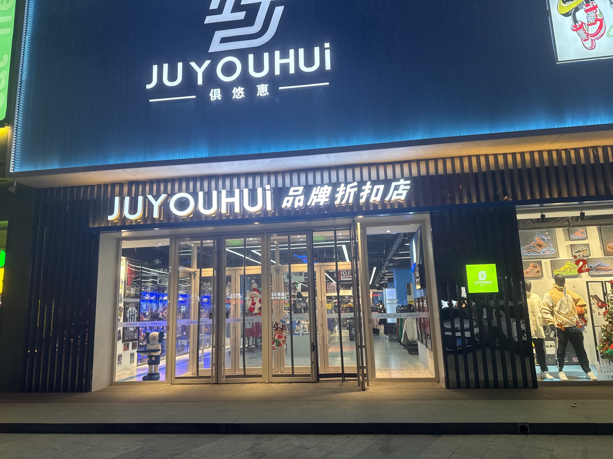 俱悠惠运动品牌折扣店