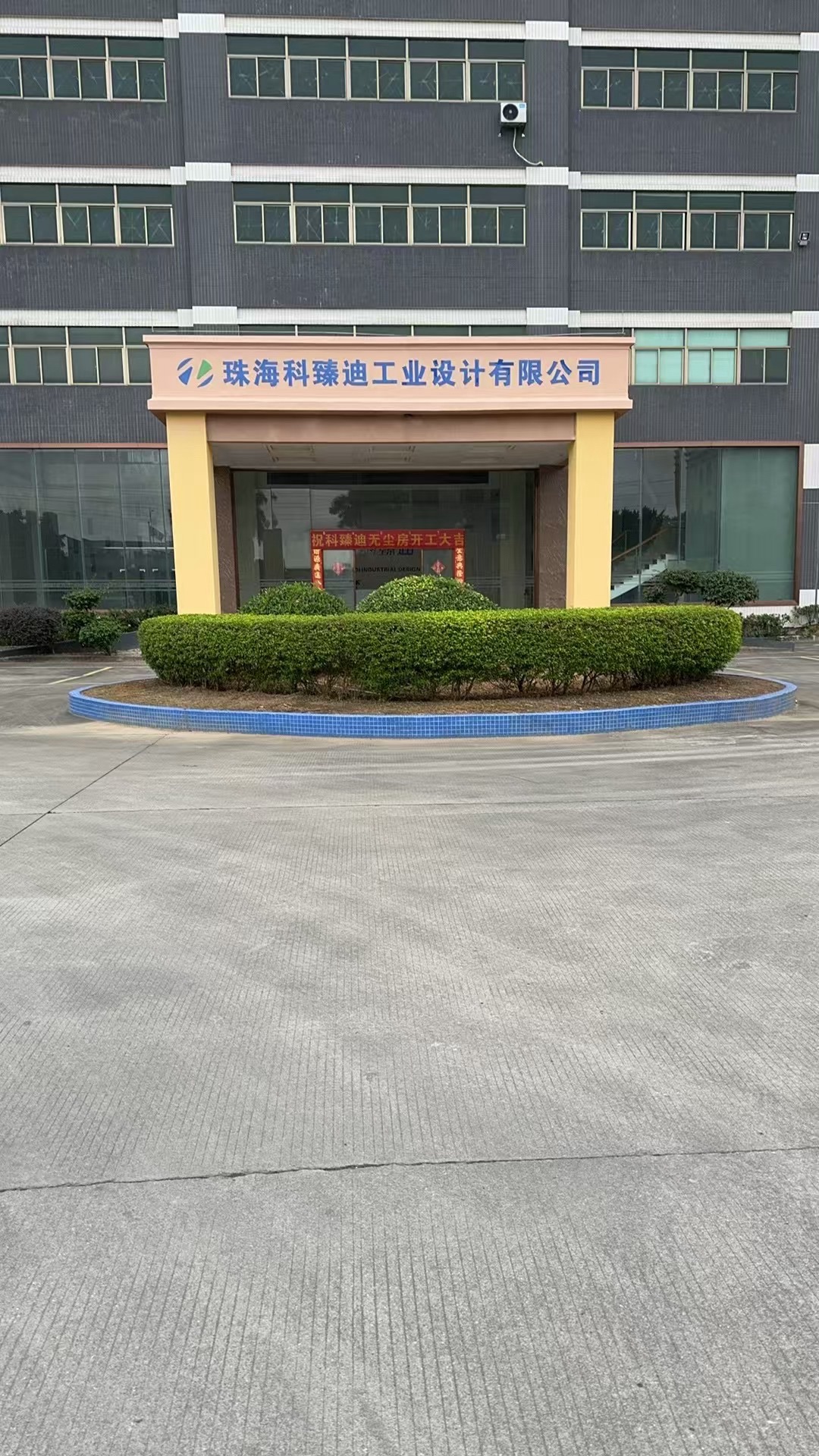 珠海科臻迪工业设计有限公司