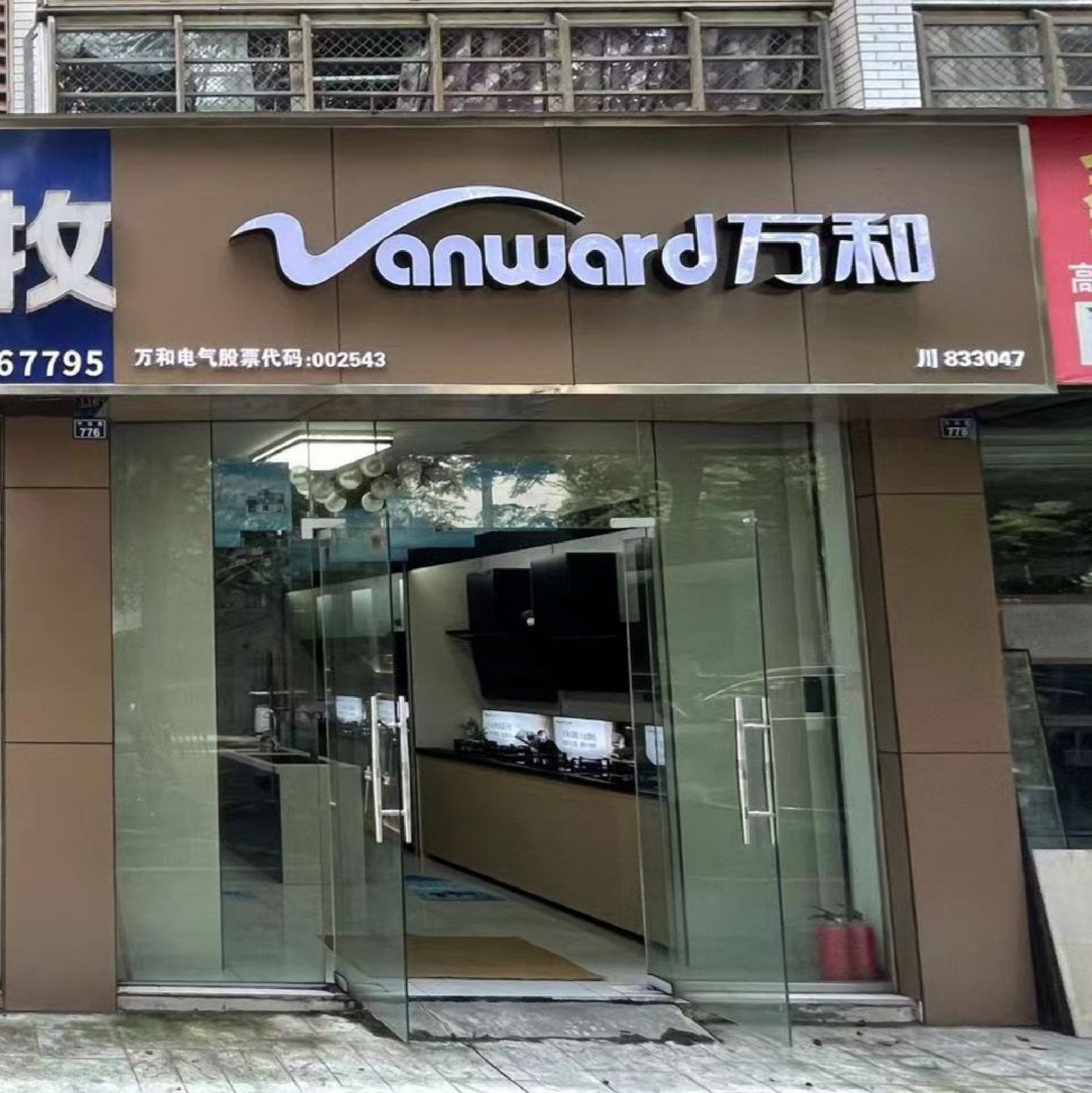 万和电气(竹林路店)