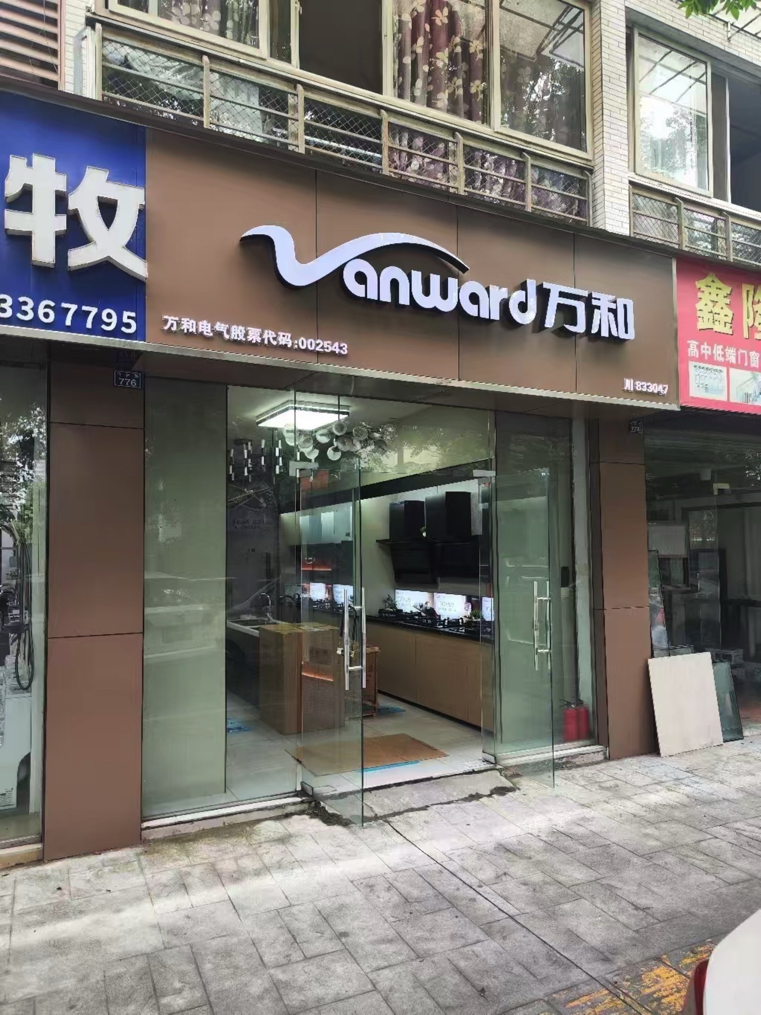 万和电气(竹林路店)