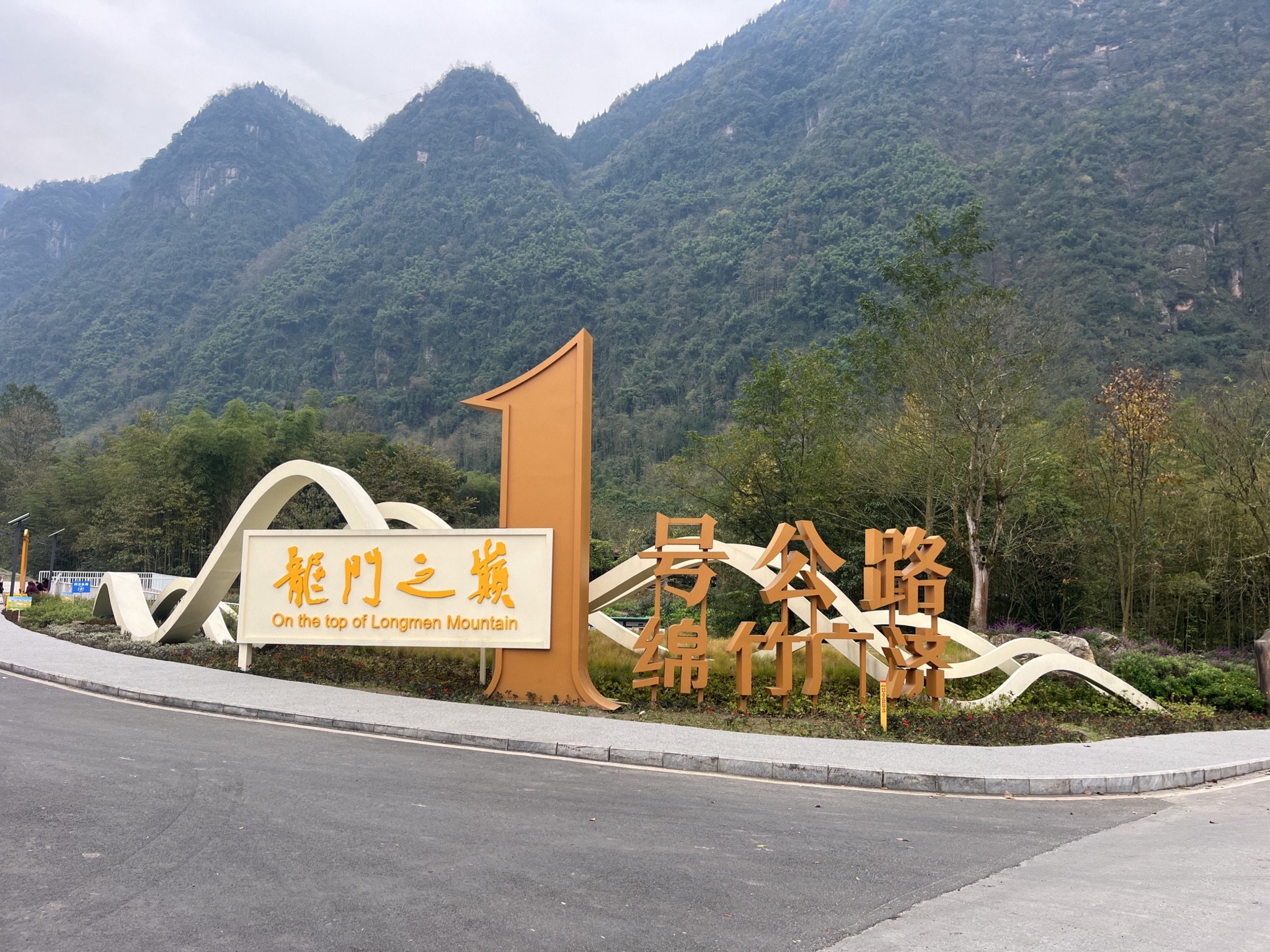 龙门之巅一号公路绵竹起点旅行图片 1