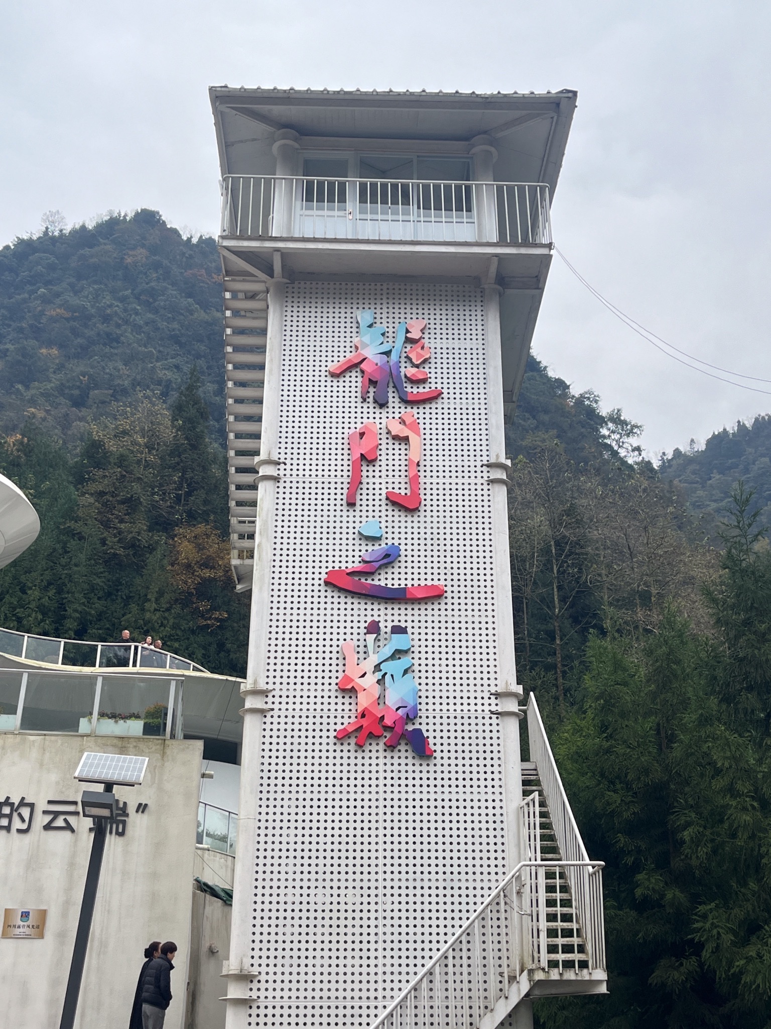 龙门之巅一号公路绵竹起点旅行图片 3