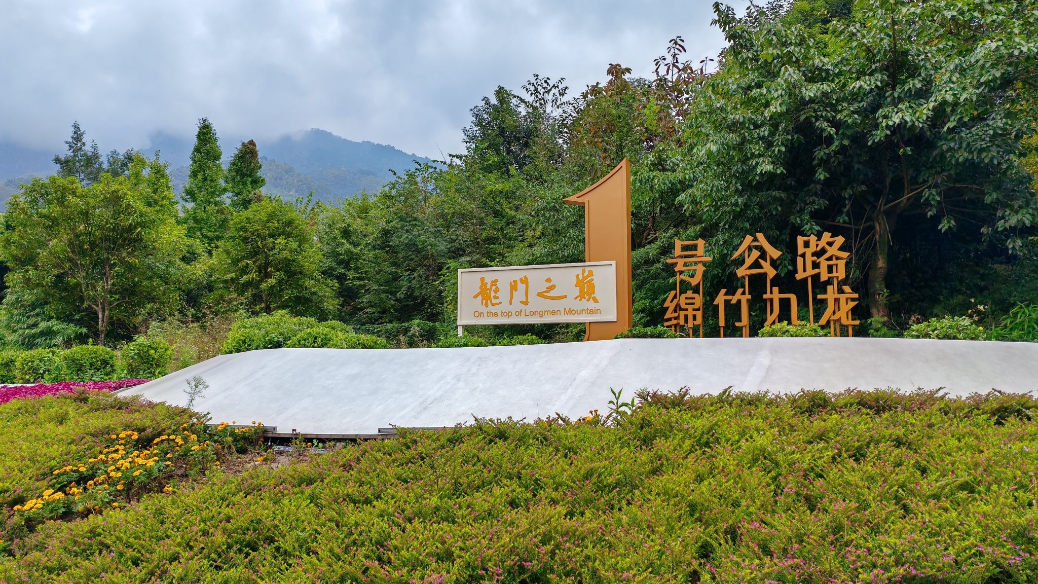 龙门之巅一号公路绵竹起点旅行图片 1