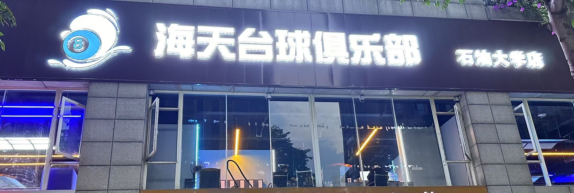 场地封面-海天时代台球俱乐部(新都石油大学店)
