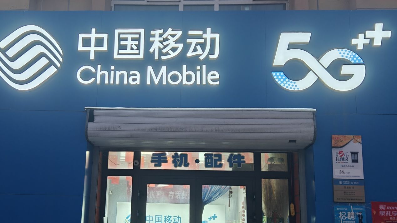 中国移动镇南通讯营业厅