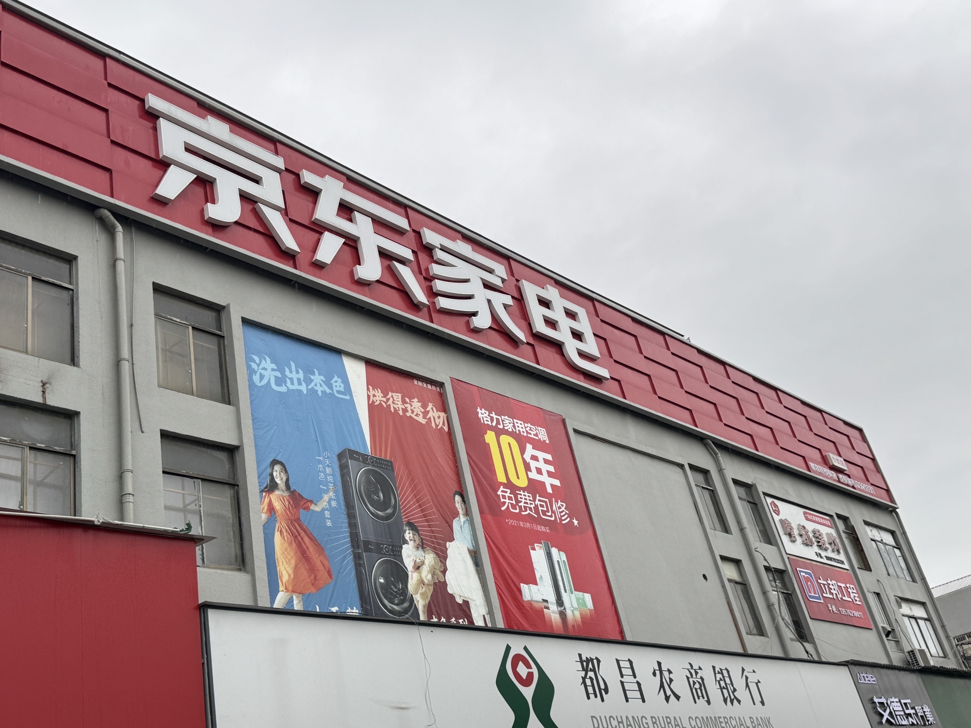 京东家电(县城建材市场店)