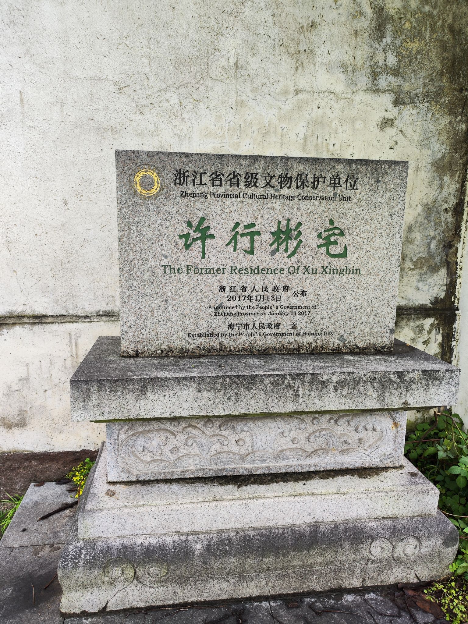 许行彬故居旅行图片 1