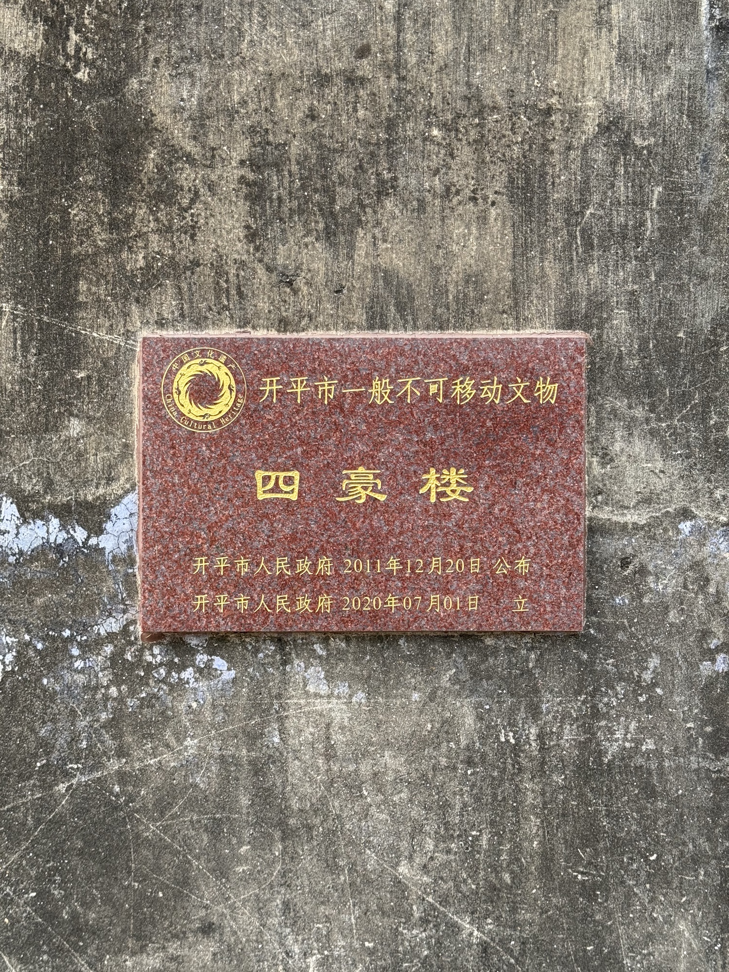 四豪楼旅行图片 2