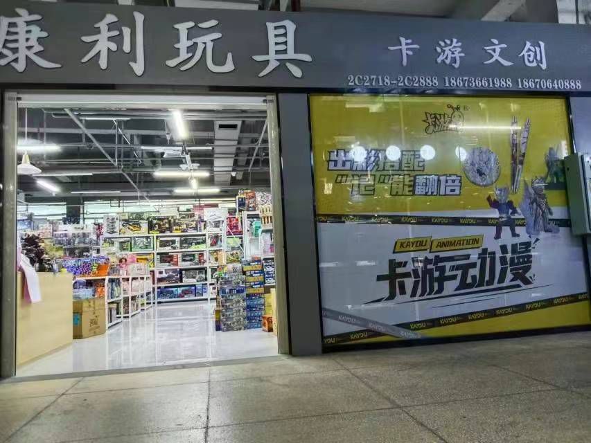 康利玩具