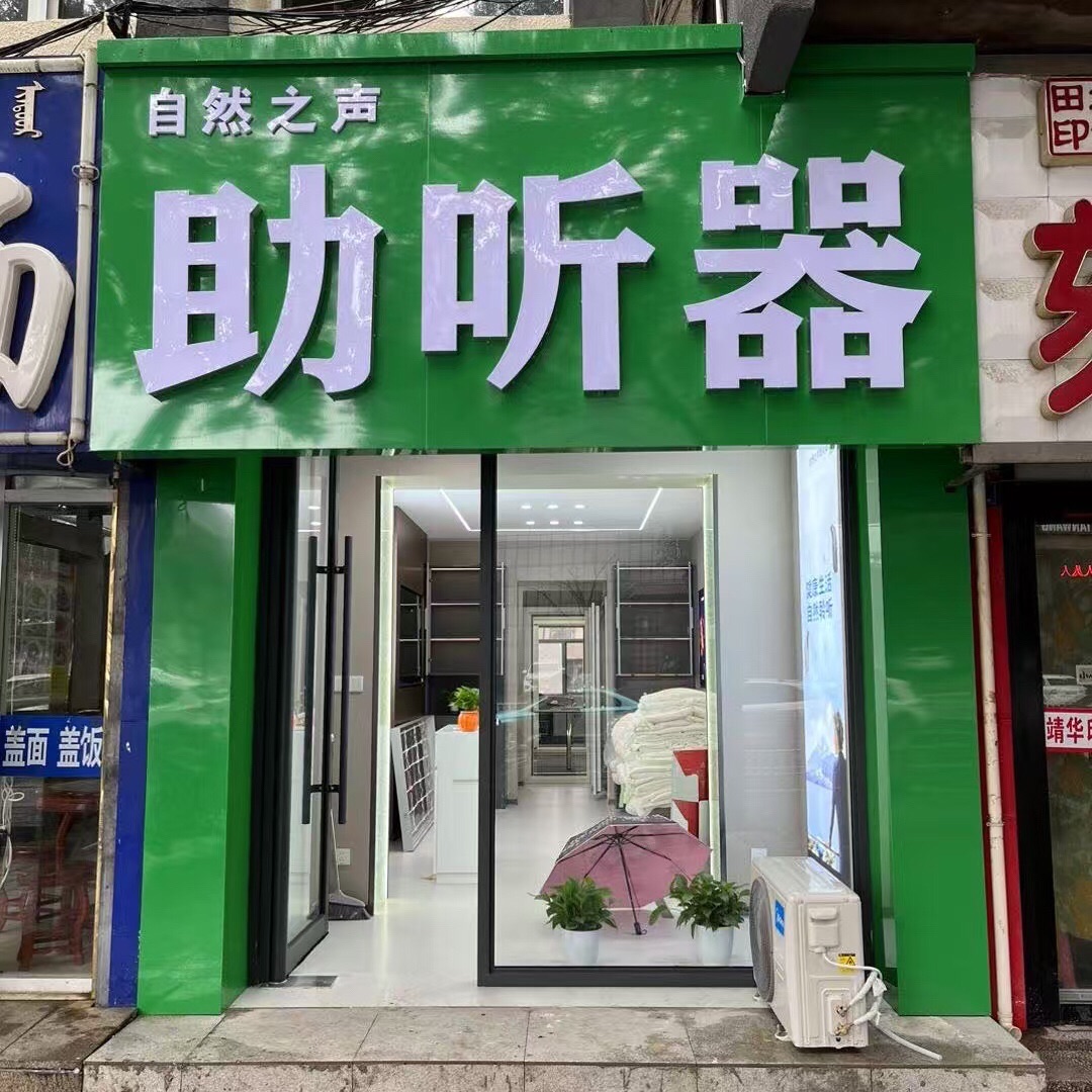 自然之声助听器·呼吸机(赤峰红山店)