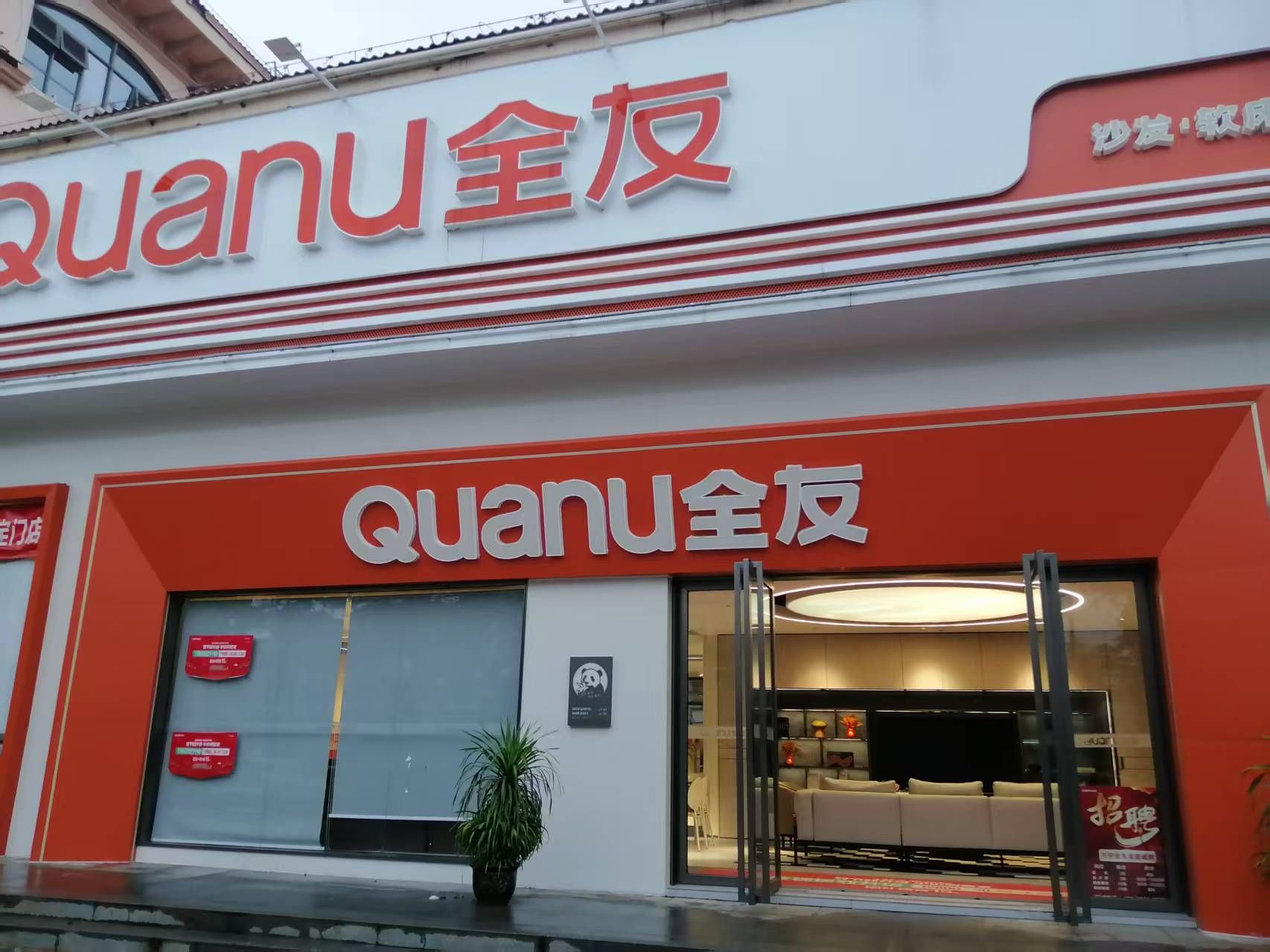 全友家居(万宁店)