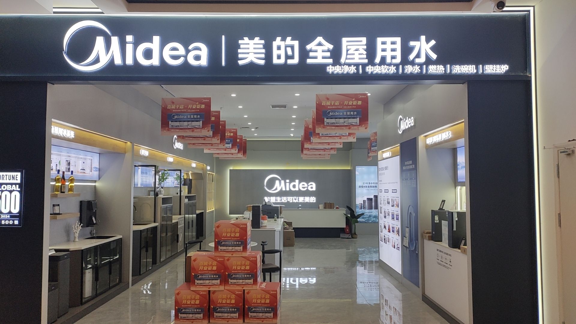 美的全屋用水(延安红星美凯龙店)