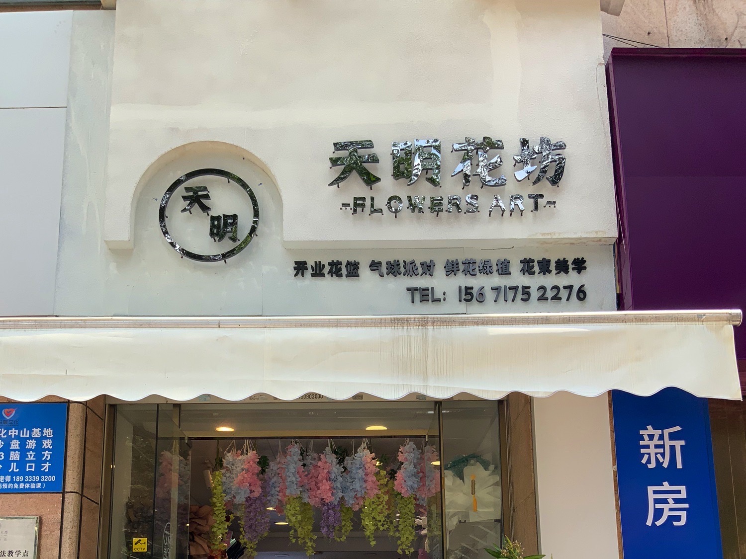 天明花坊