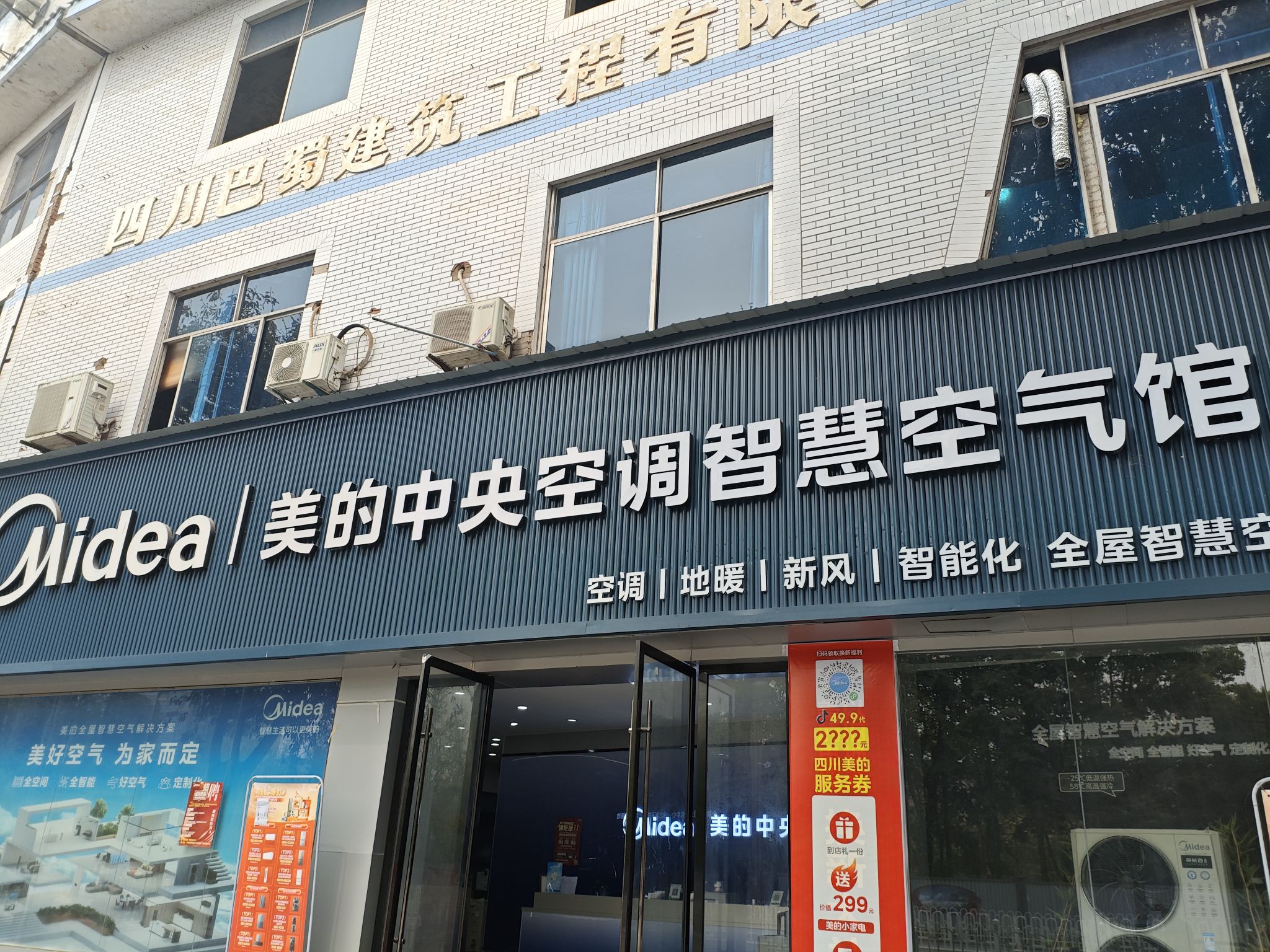 美的中央空调智慧空气馆(广安区中桥店)