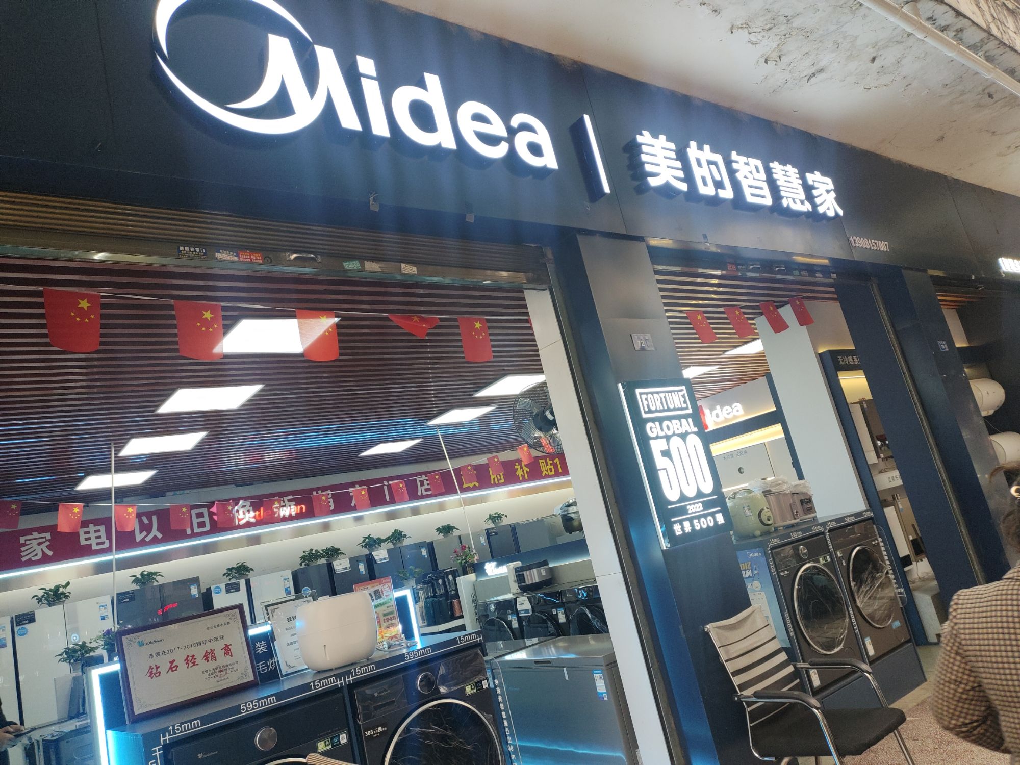 美的智慧家(城北富恒专卖店)