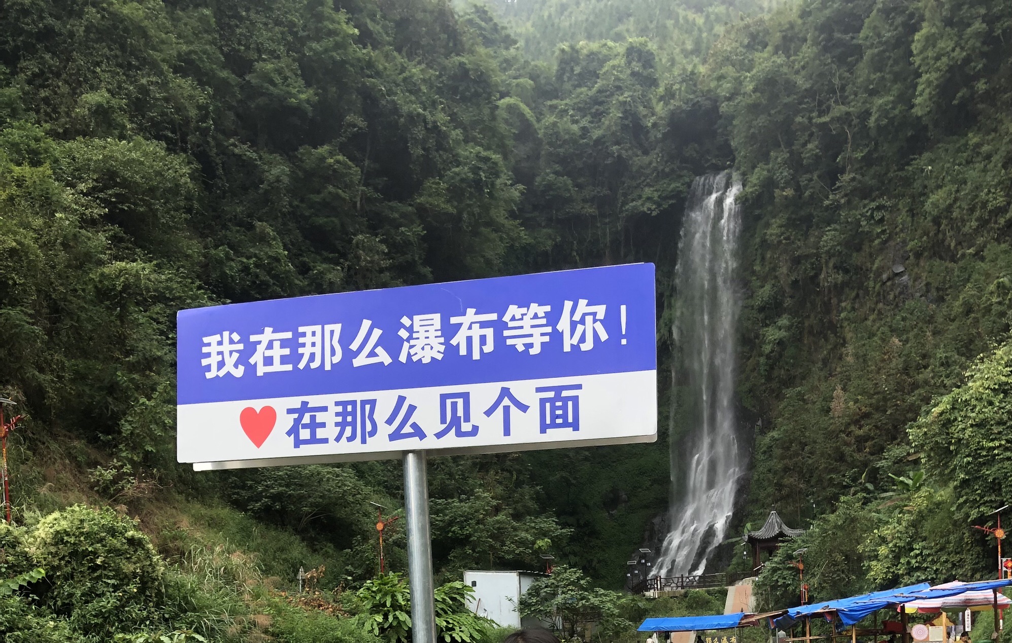那么瀑布旅行图片 1