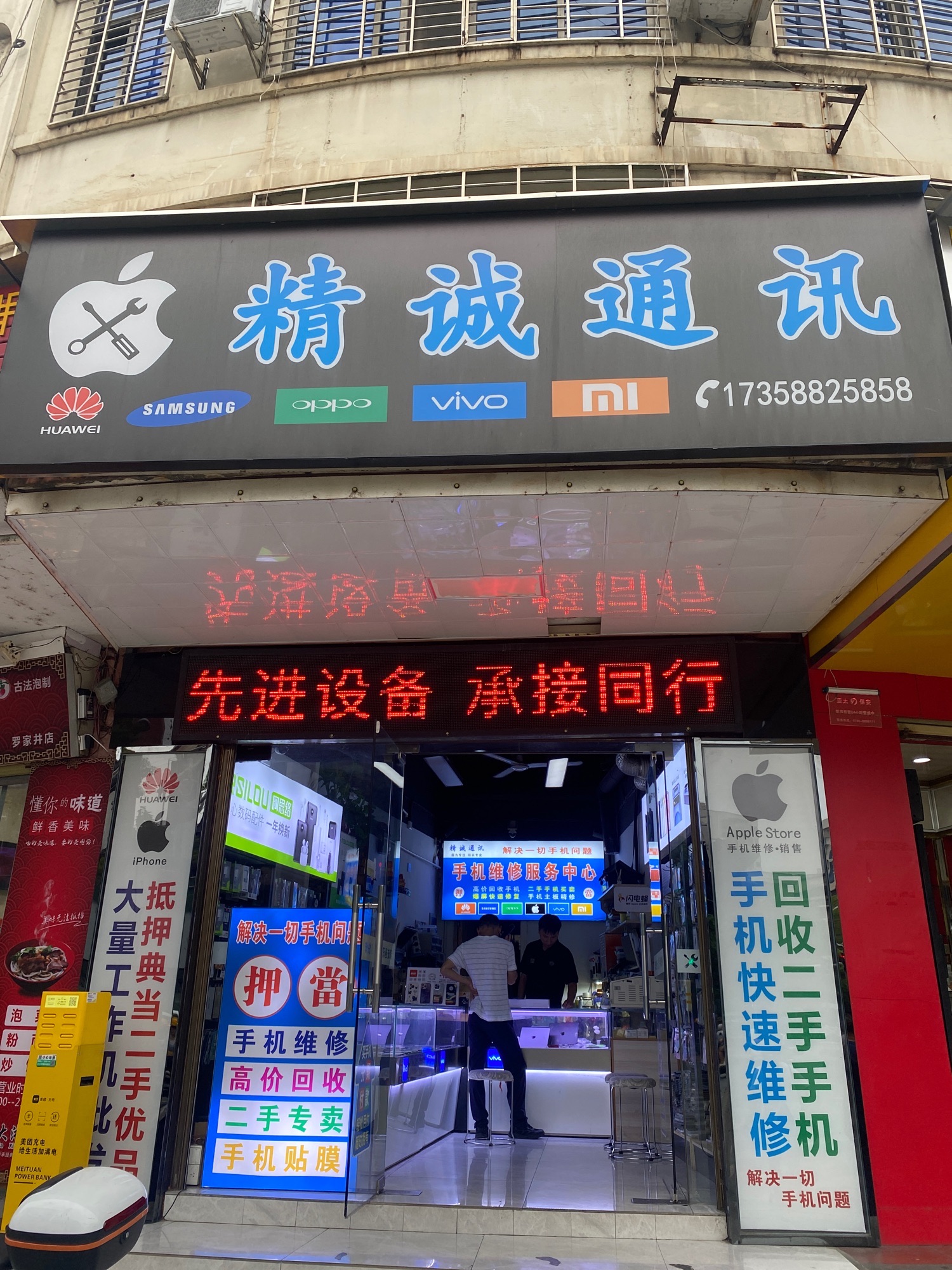 精诚通讯店