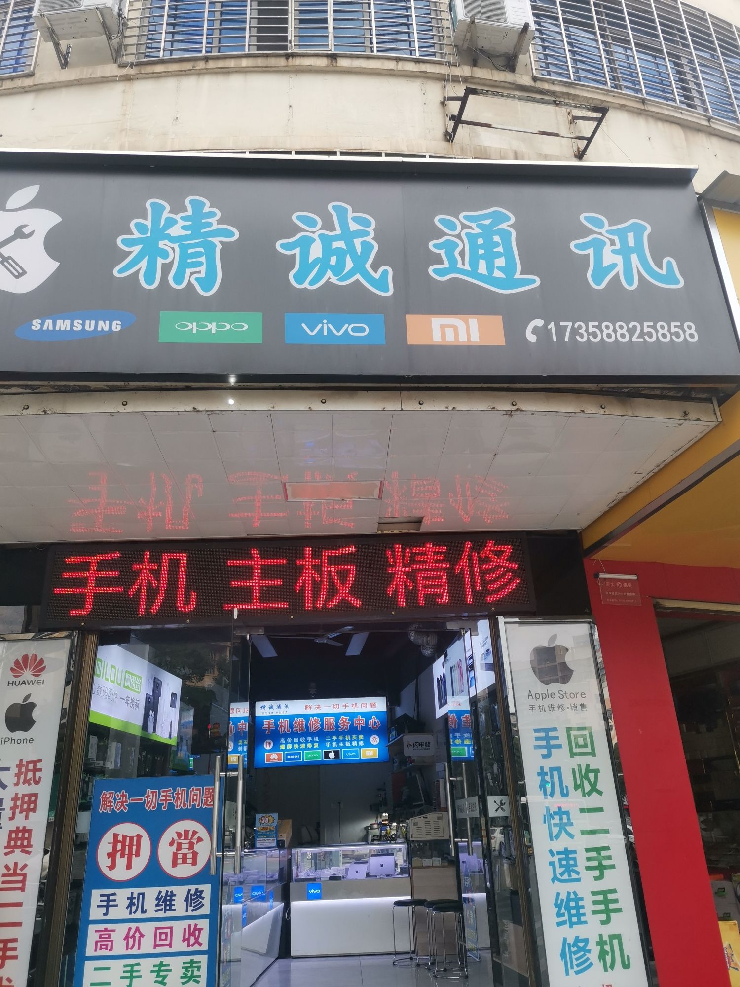 精诚通讯店