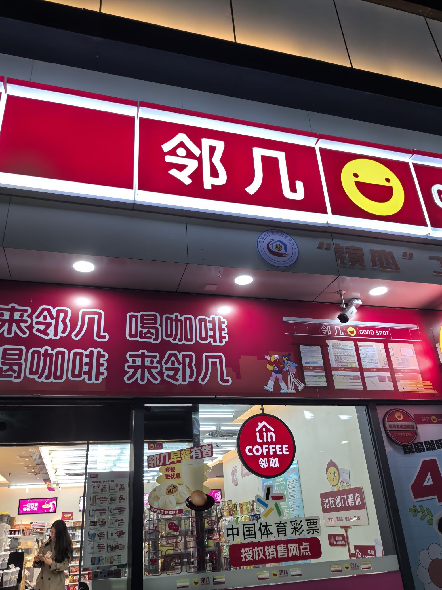 邻几便利店(镜湖星隆国际店)
