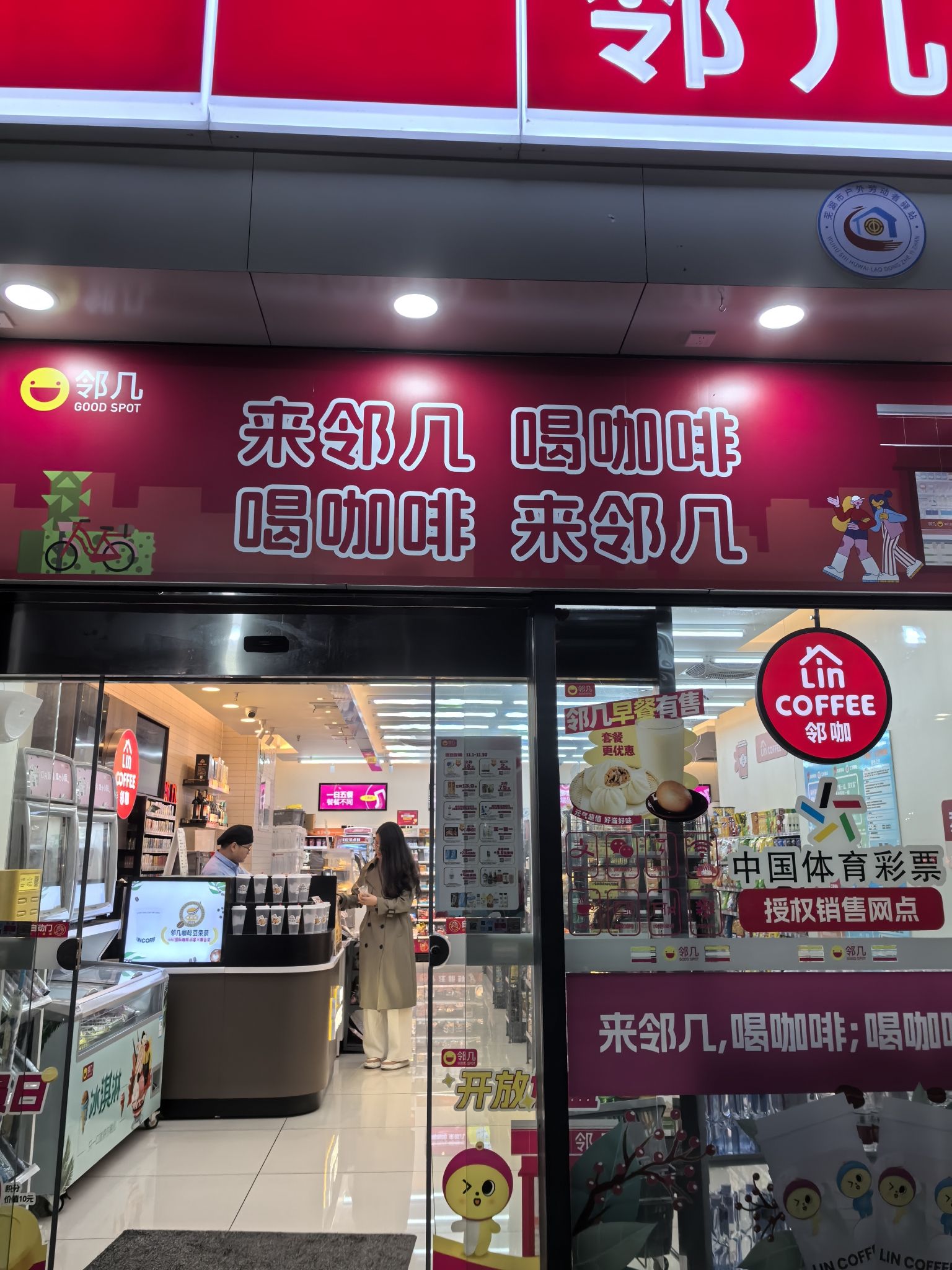邻几便利店(镜湖星隆国际店)