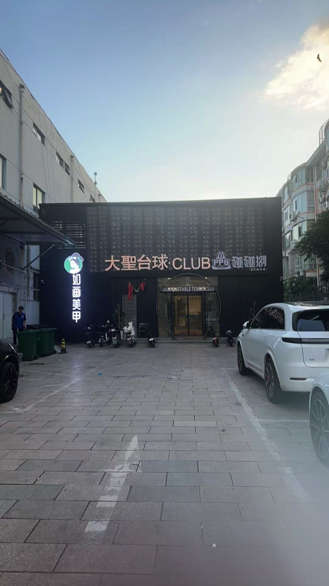 场地封面-大圣台球·CLUB(昌平店)