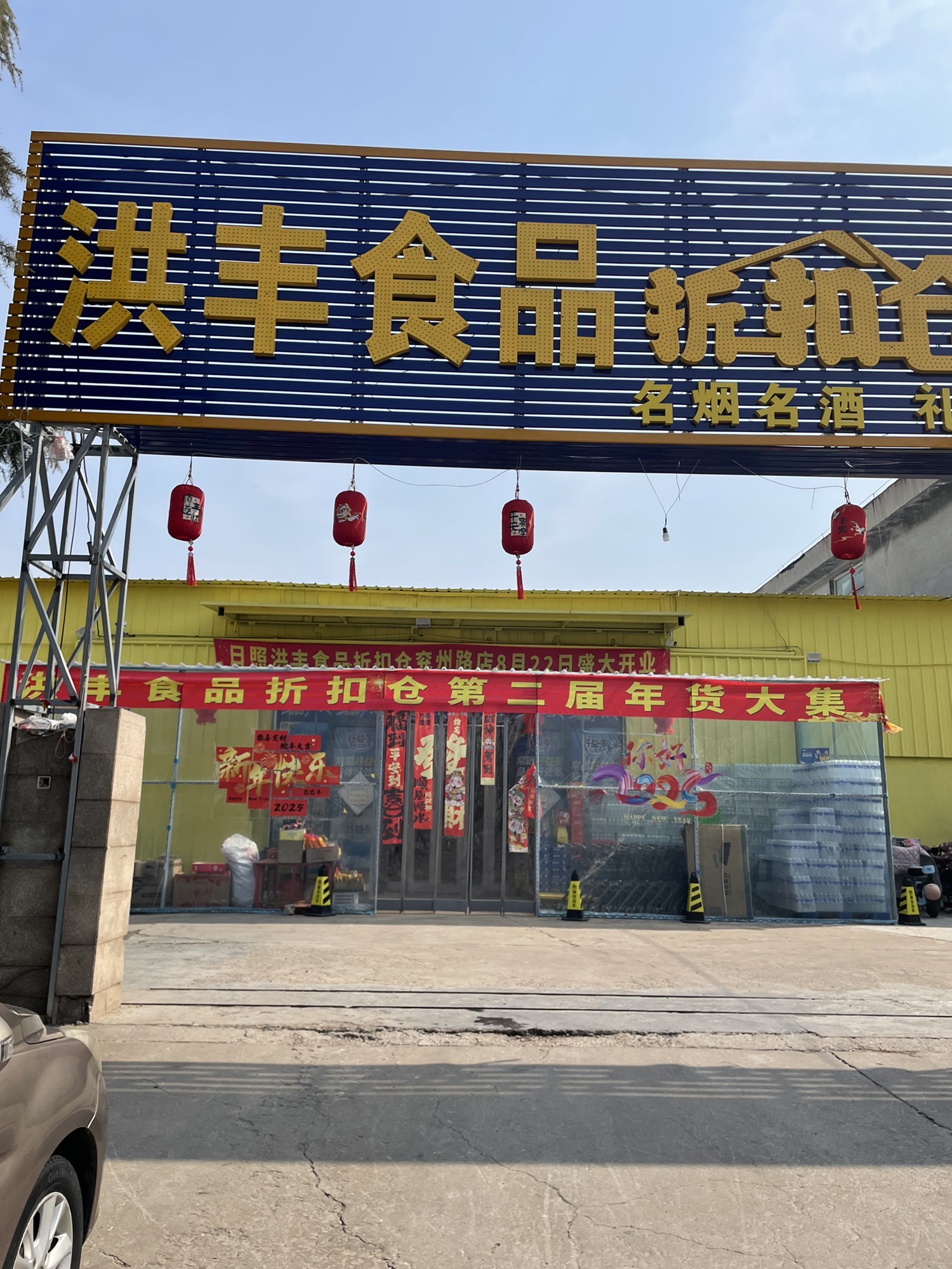 日照洪丰食品折扣仓兖州路店