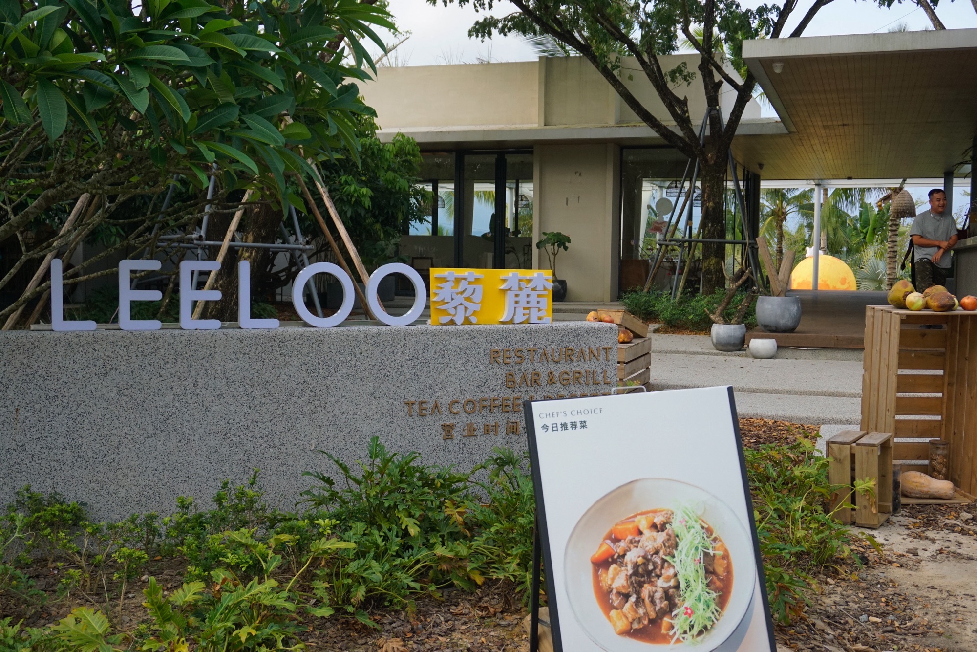 藜麓LEE LOO牧场餐厅