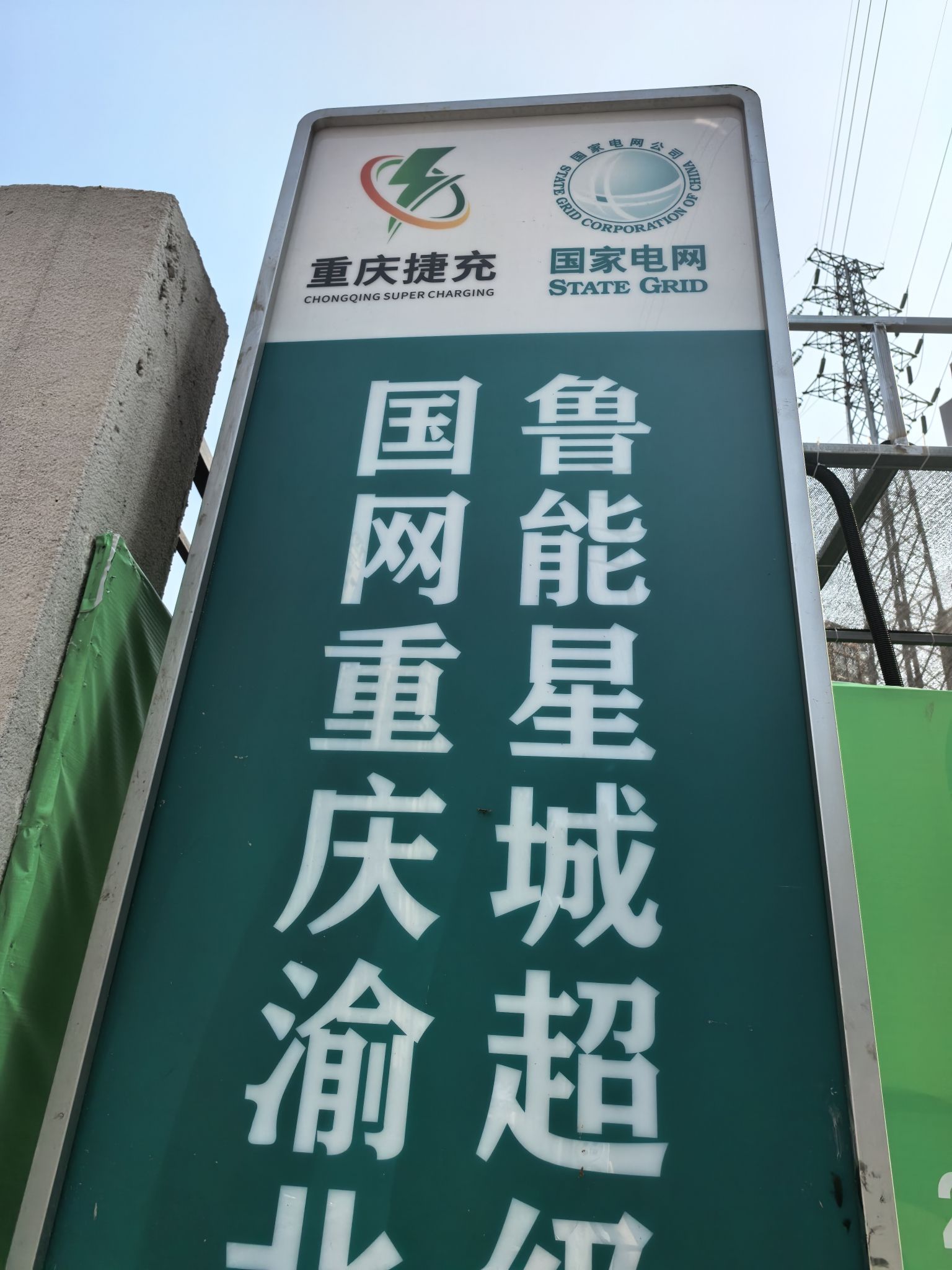 国家电网汽车充电站(国网重庆渝北区鲁能星城超级充电站)