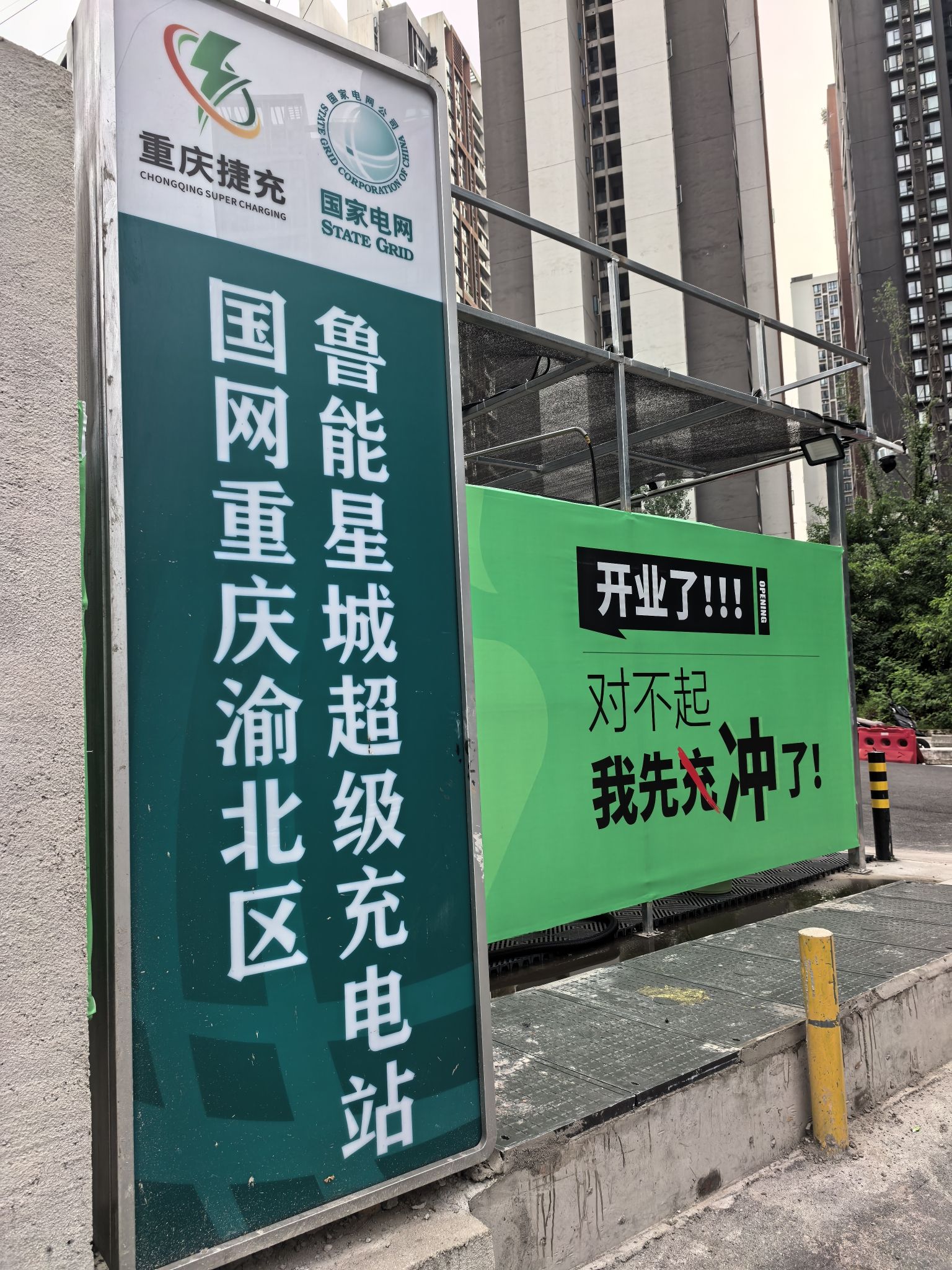 国家电网汽车充电站(国网重庆渝北区鲁能星城超级充电站)