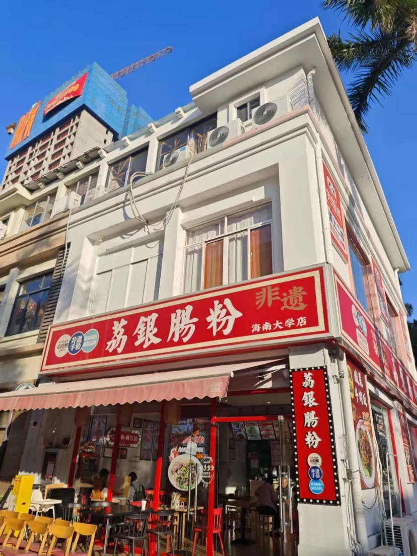 荔银肠粉-海南大学店