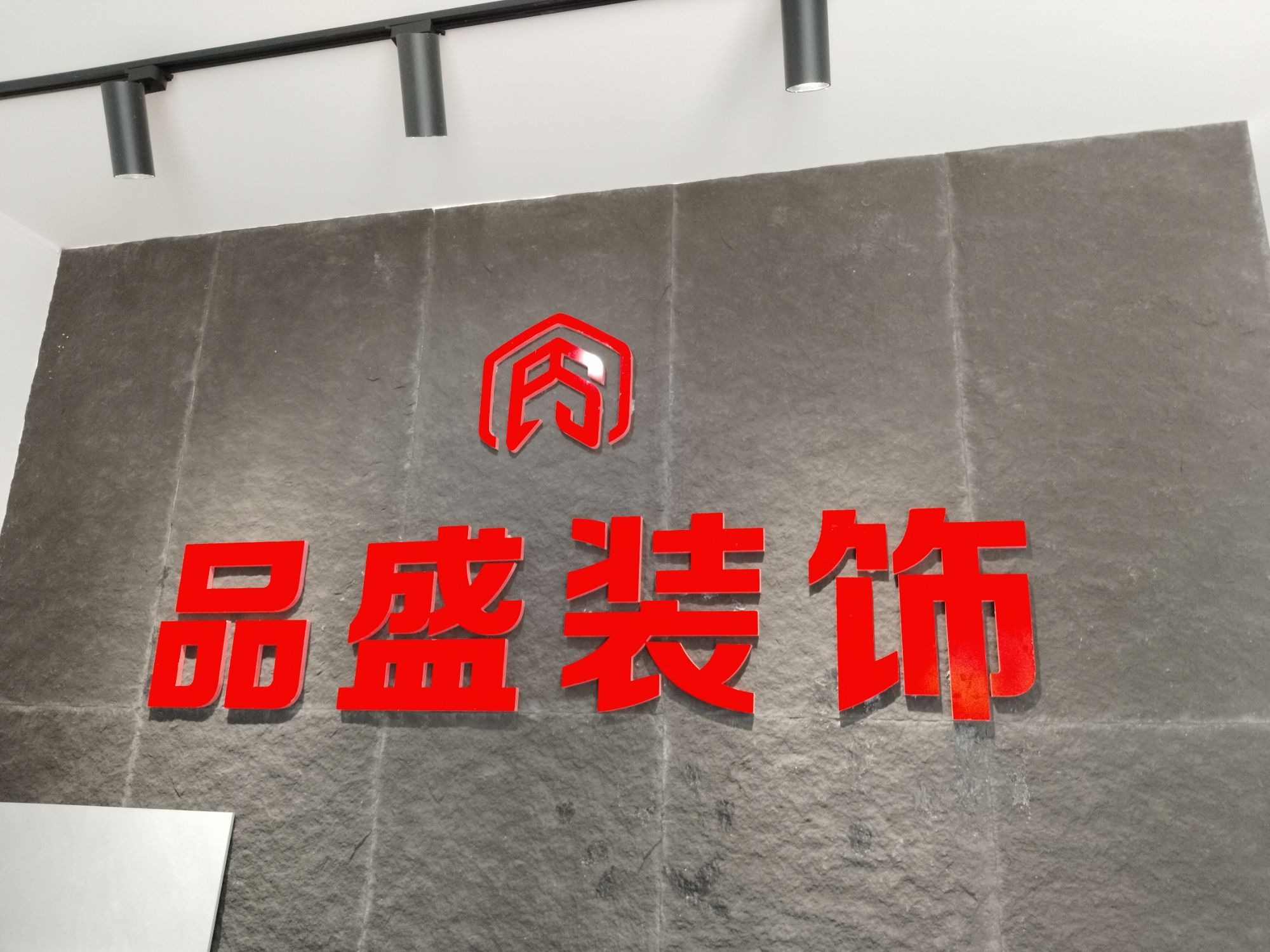 品盛装饰