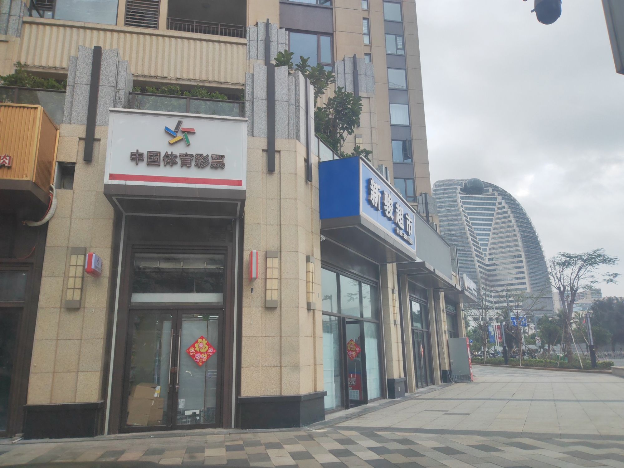 新骏超市