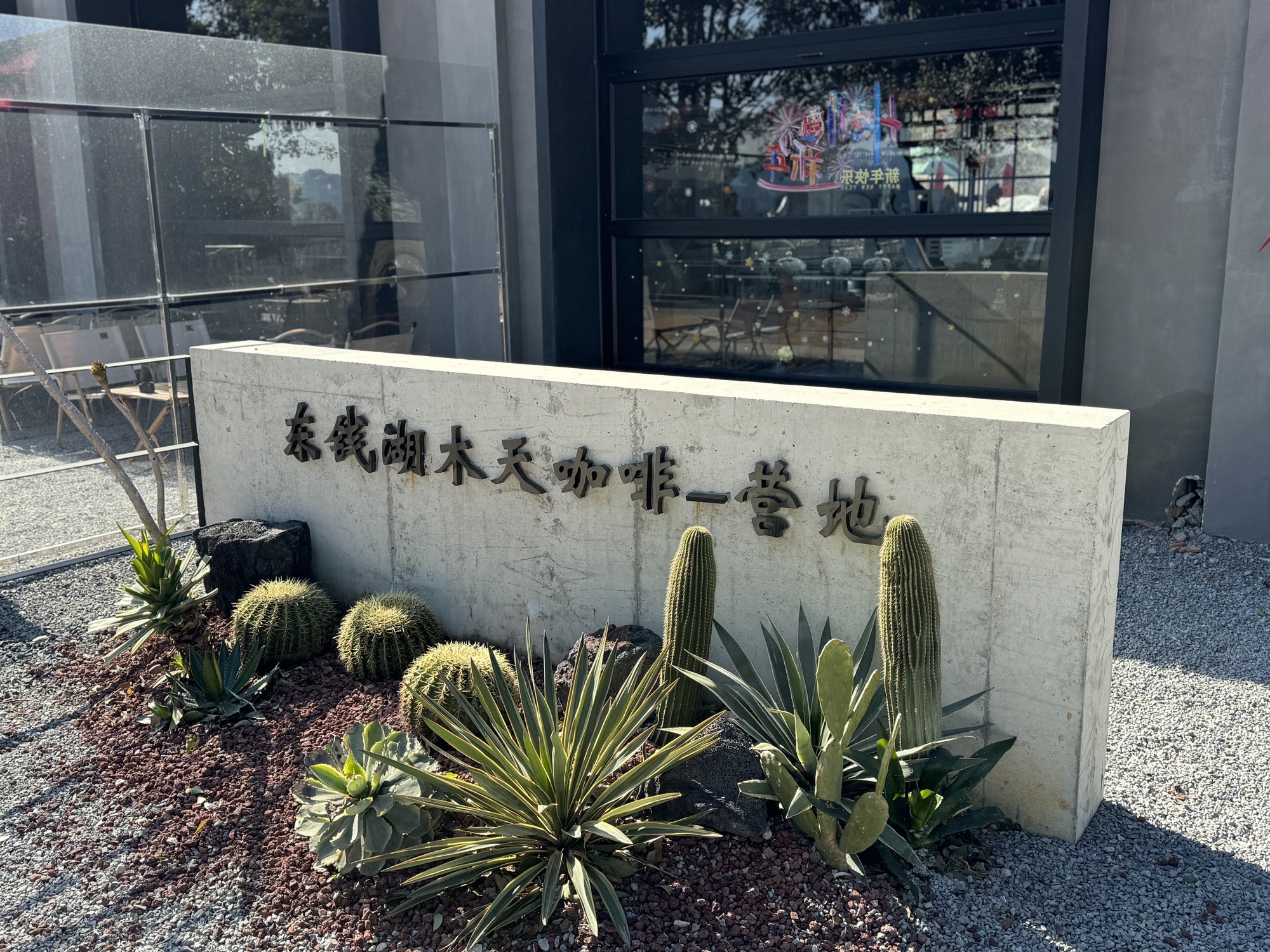 东钱湖木天咖啡营地