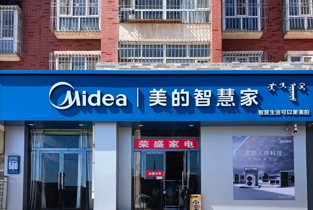 美的智慧家(巴彦浩特荣盛专卖店)