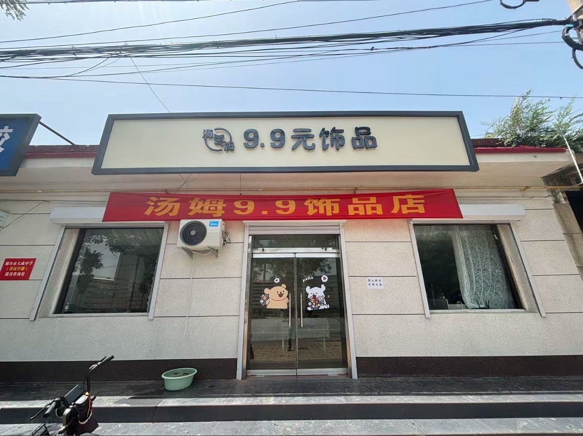 汤姆九块九饰品店