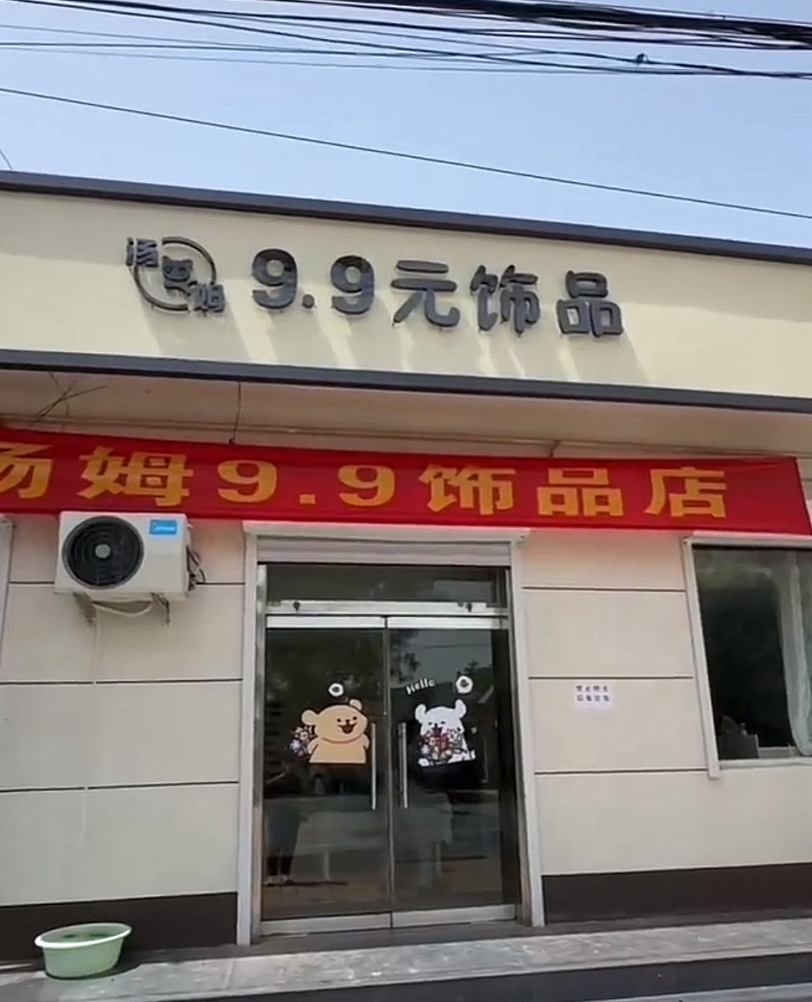 汤姆九块九饰品店