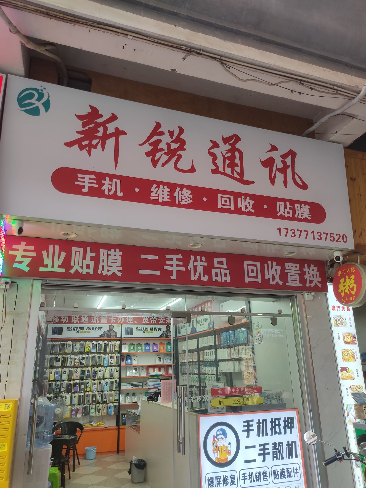 新锐通讯手机维修回收置换抵押分期(南宁朝阳店)