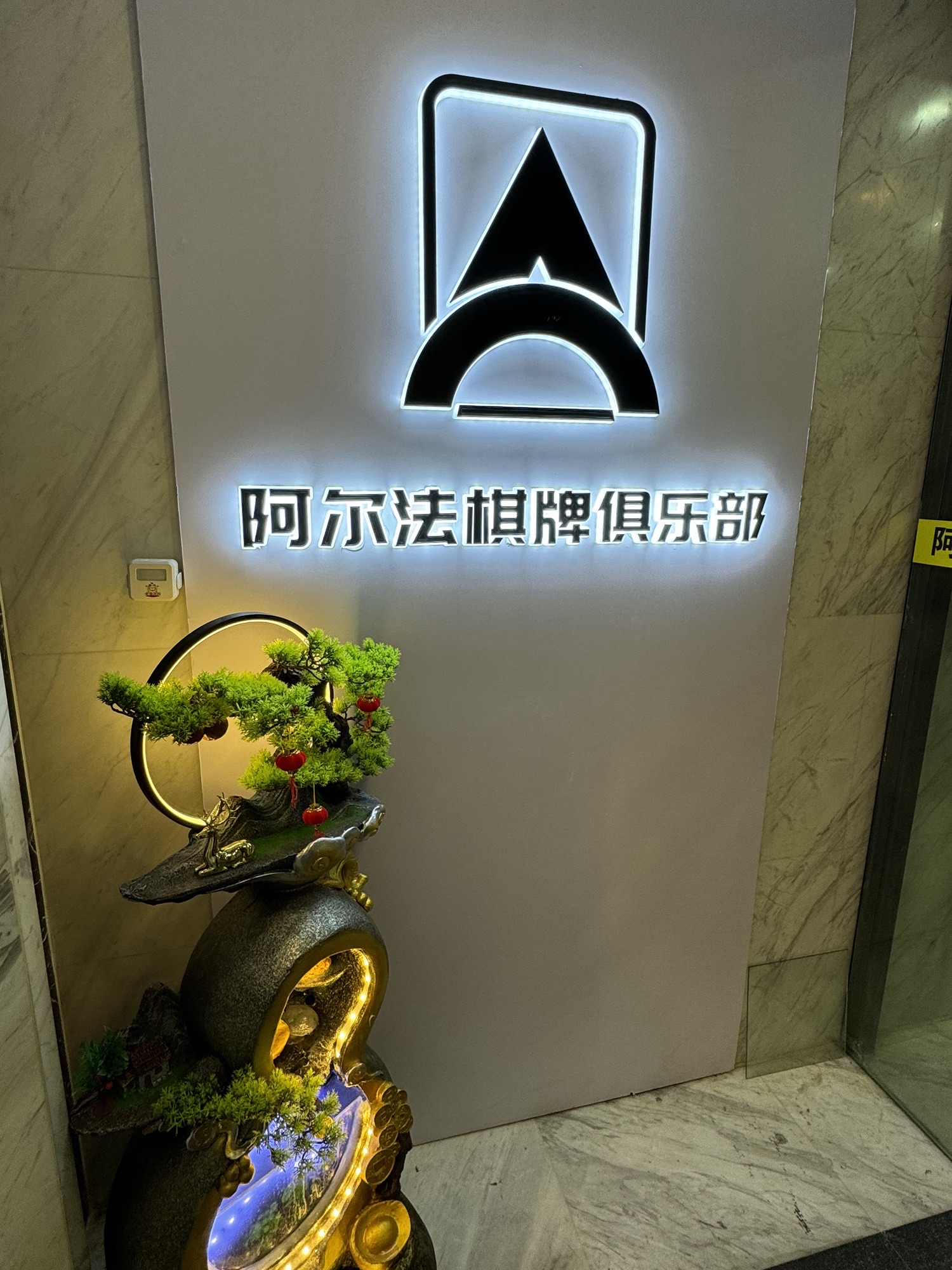 场地封面-阿尔法棋牌俱乐部(华威店)