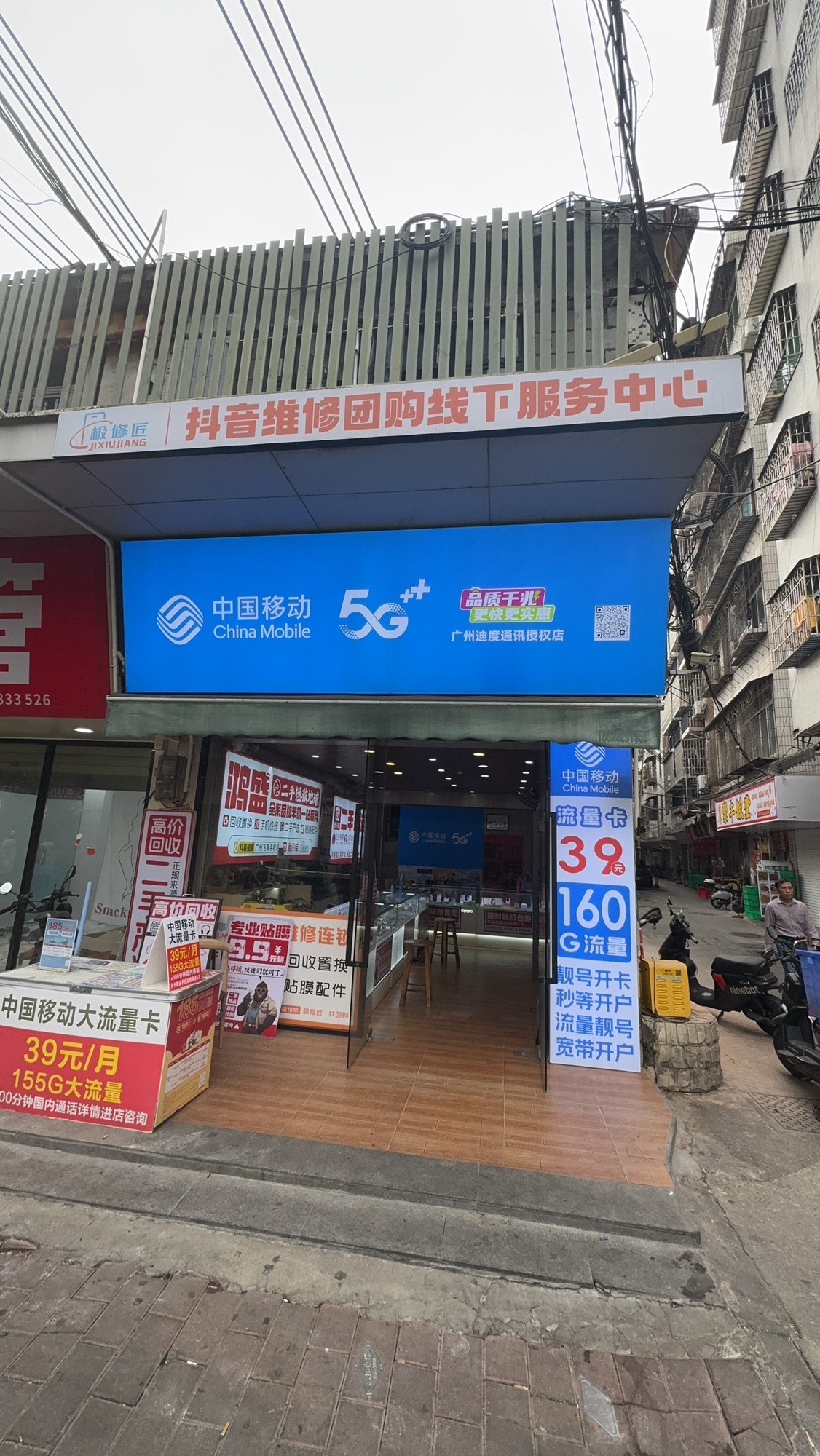 中国移动广州迪度通讯授权店
